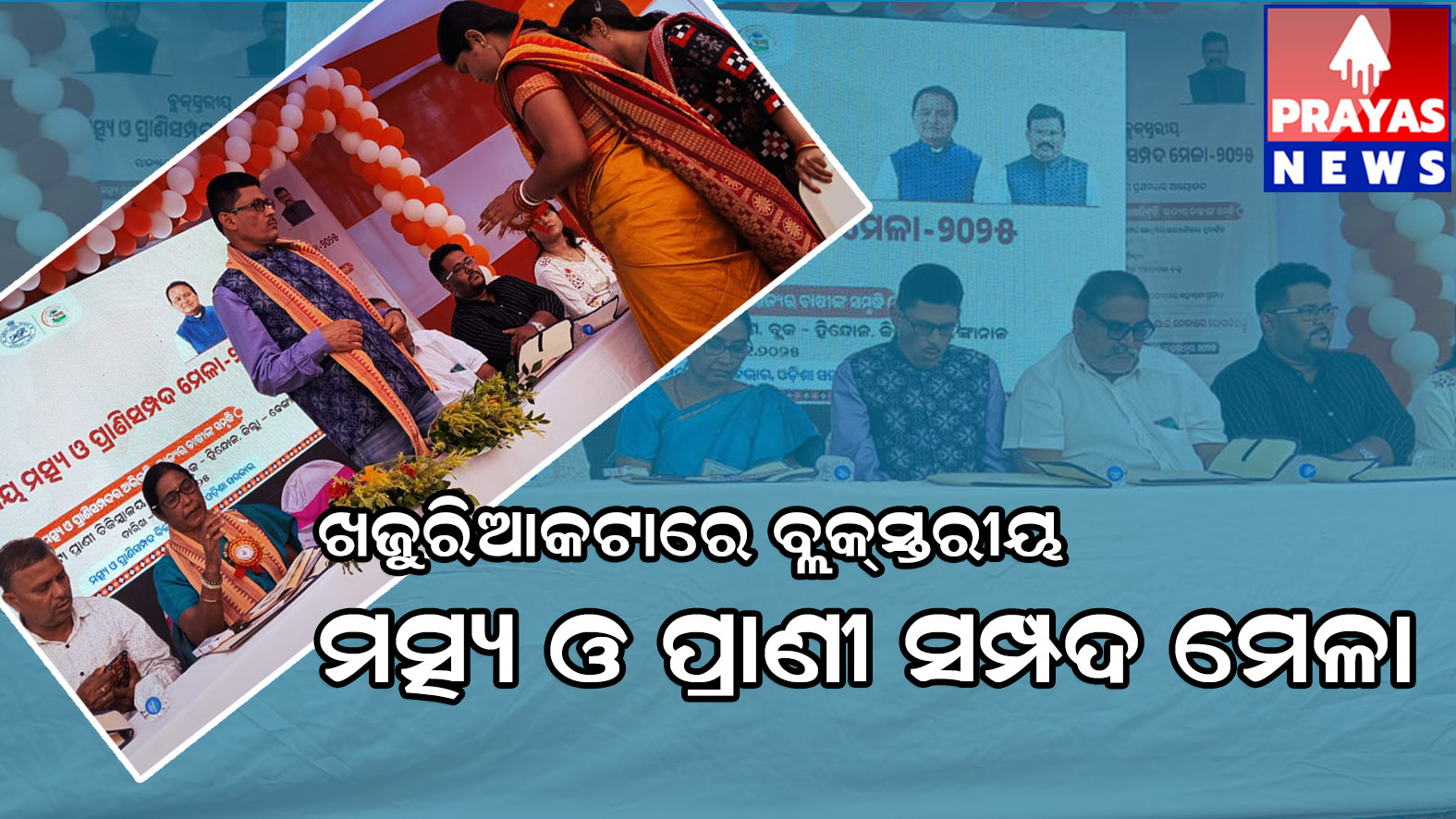 ଖଜୁରିଆକଟାରେ ବ୍ଲକ୍ ସ୍ତରୀୟ ମତ୍ସ ଓ ପ୍ରାଣୀ ସମ୍ପଦ ମେଳା