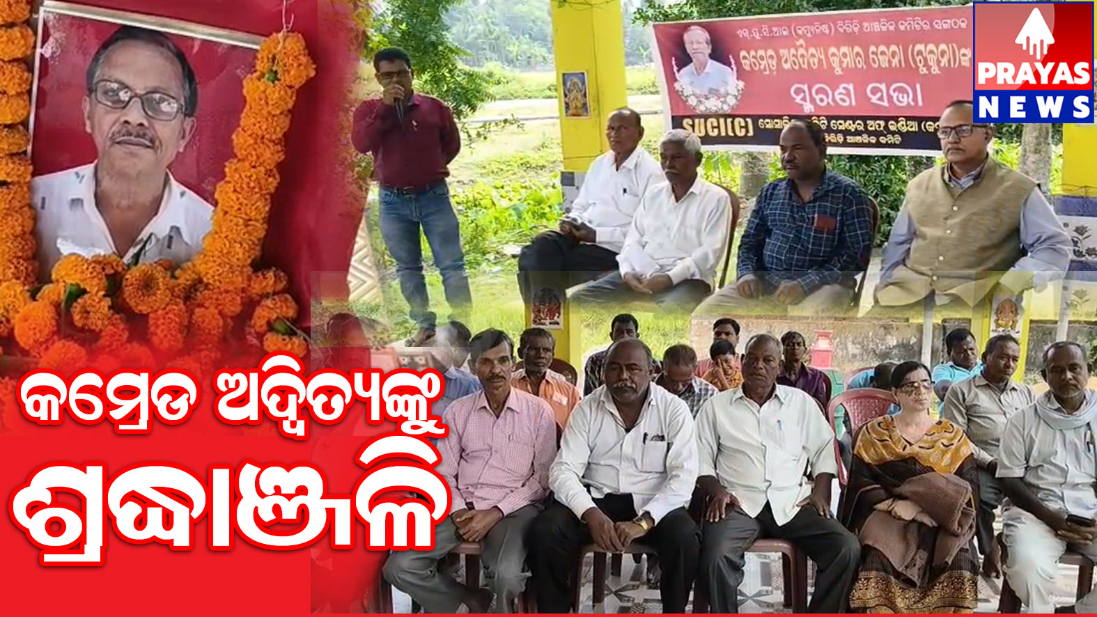 ବାମପନ୍ଥୀ ନେତା କମ୍ରେଡ ଅଦ୍ଵୈତ ଜେନାଙ୍କୁ ଶ୍ରଦ୍ଧାଞ୍ଜଳି