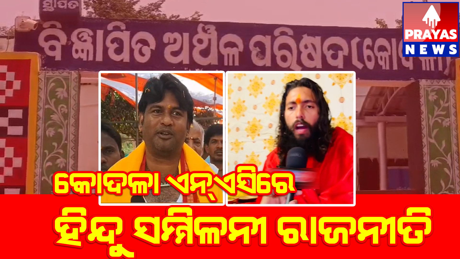  ଆଗାମୀ ପଞ୍ଚଯାତ ନିର୍ବାଚନ ଓ ପୌର ନିର୍ବାଚନ ହାତେଇବା ପାଇଁ ହୀନ ରାଜନୀତି