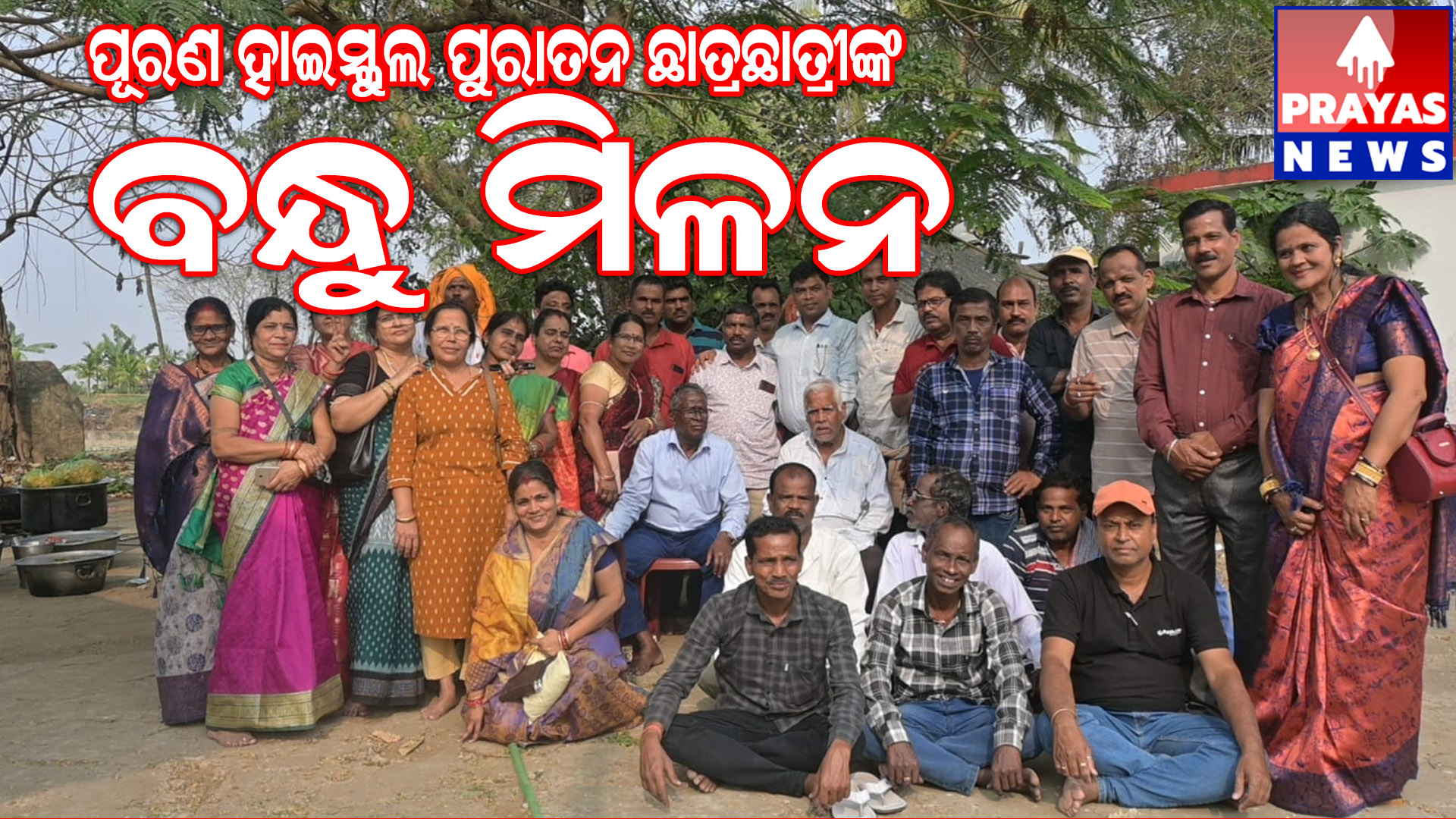  ପୂରଣ ହାଇସ୍କୁଲ ୧୯୮୯ବ୍ୟାଚ ର ବନ୍ଧୁମିଳନ