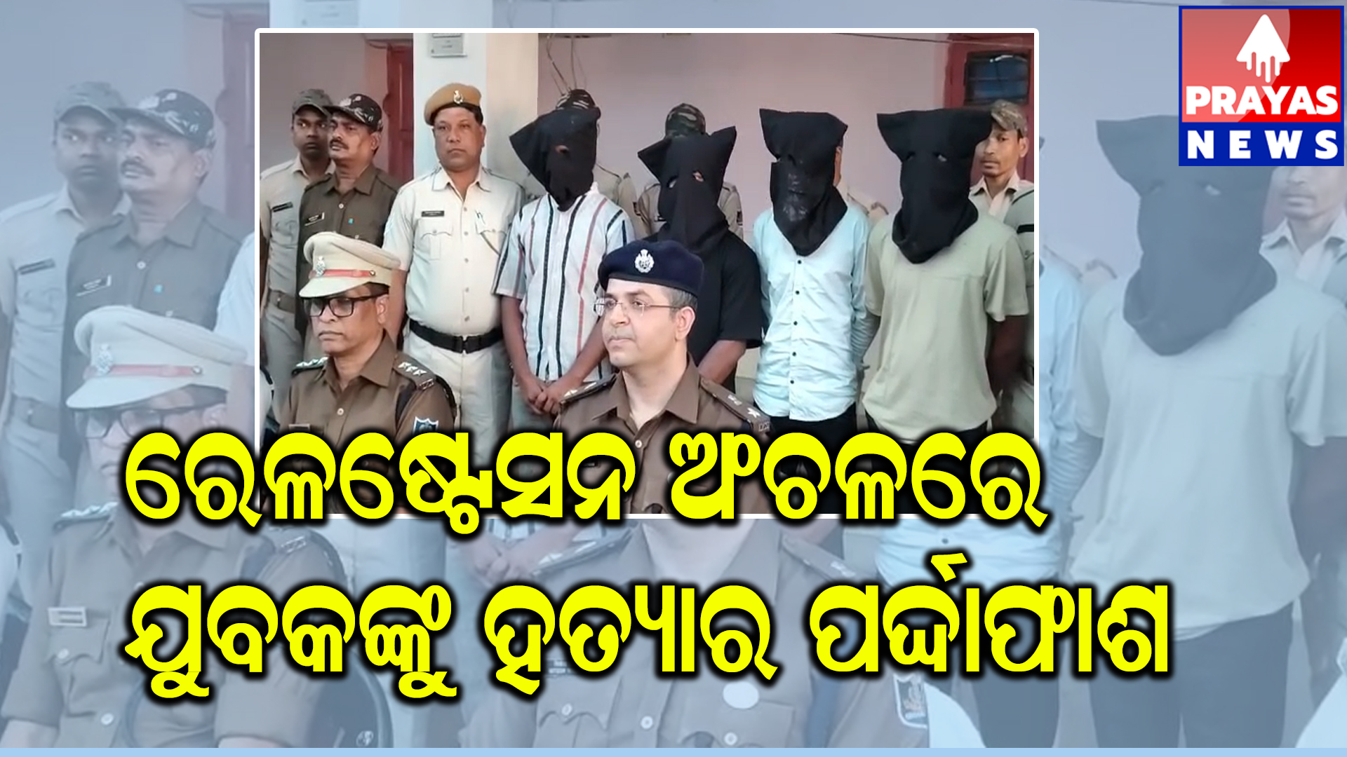 ରେଳଷ୍ଟେସନ୍ ଅଞ୍ଚଳରେ ଯୁବକଙ୍କୁ ଛୁରୀ ଭୁଷି ନିର୍ମମ ହତ୍ଯା ଘଟଣାର ପର୍ଦ୍ଦାଫାଶ : ୫ ଅଭିଯୁକ୍ତ ଗିରଫ