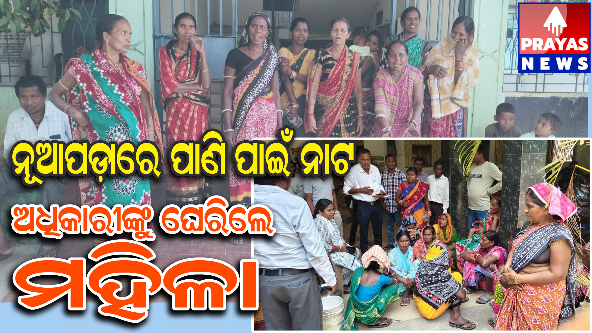 ପିଇବା ପାଣିର ଉତ୍କଟ ସମସ୍ୟା ନେଇ ମହିଳାଙ୍କ ବିକ୍ଷୋଭ ଓ ଅଧିକାରୀଙ୍କୁ ଘେରାଉ 
