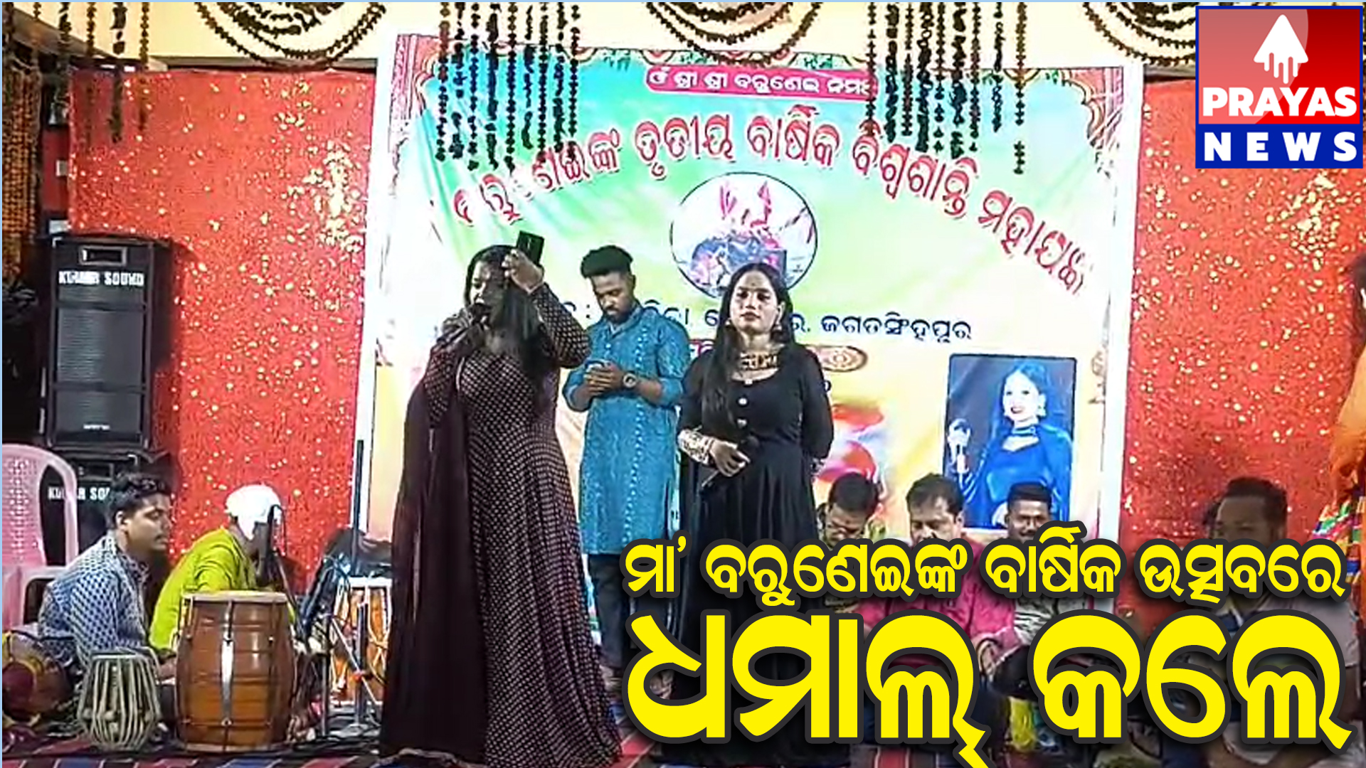 ମାଁ ବରୁଣେଇ ଙ୍କ ତୃତୀୟ ବାର୍ଷିକ ବିଶ୍ୱଶାନ୍ତି ମହାଯଜ୍ଞ ଆକର୍ଷଣୀୟ ଆଧ୍ୟାତ୍ମିକ ସାଂସ୍କୃତିକ କାର୍ଯ୍ୟକ୍ରମ