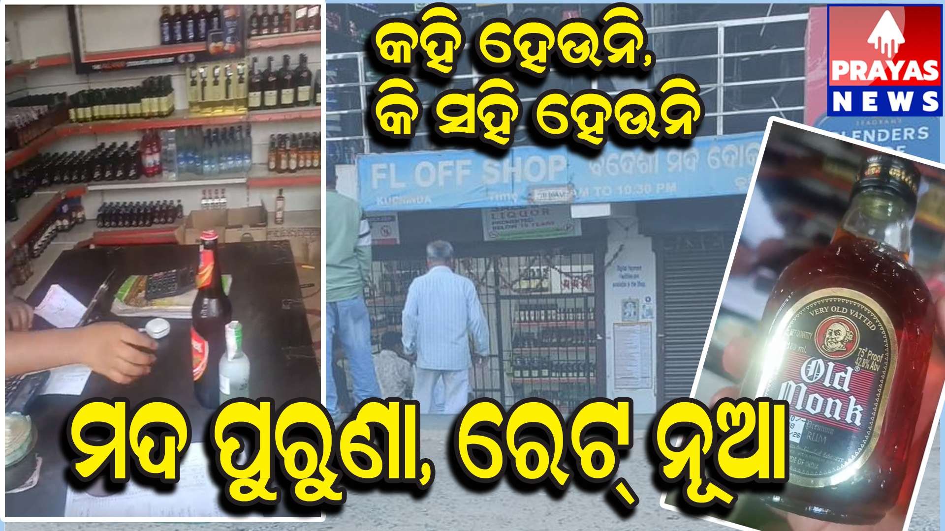  ଅବକାରୀ ବିଭାଗର ଉତ୍କୋଚଖୋର ନୀତି ବଢାଉଛି ଅସନ୍ତୋଷ