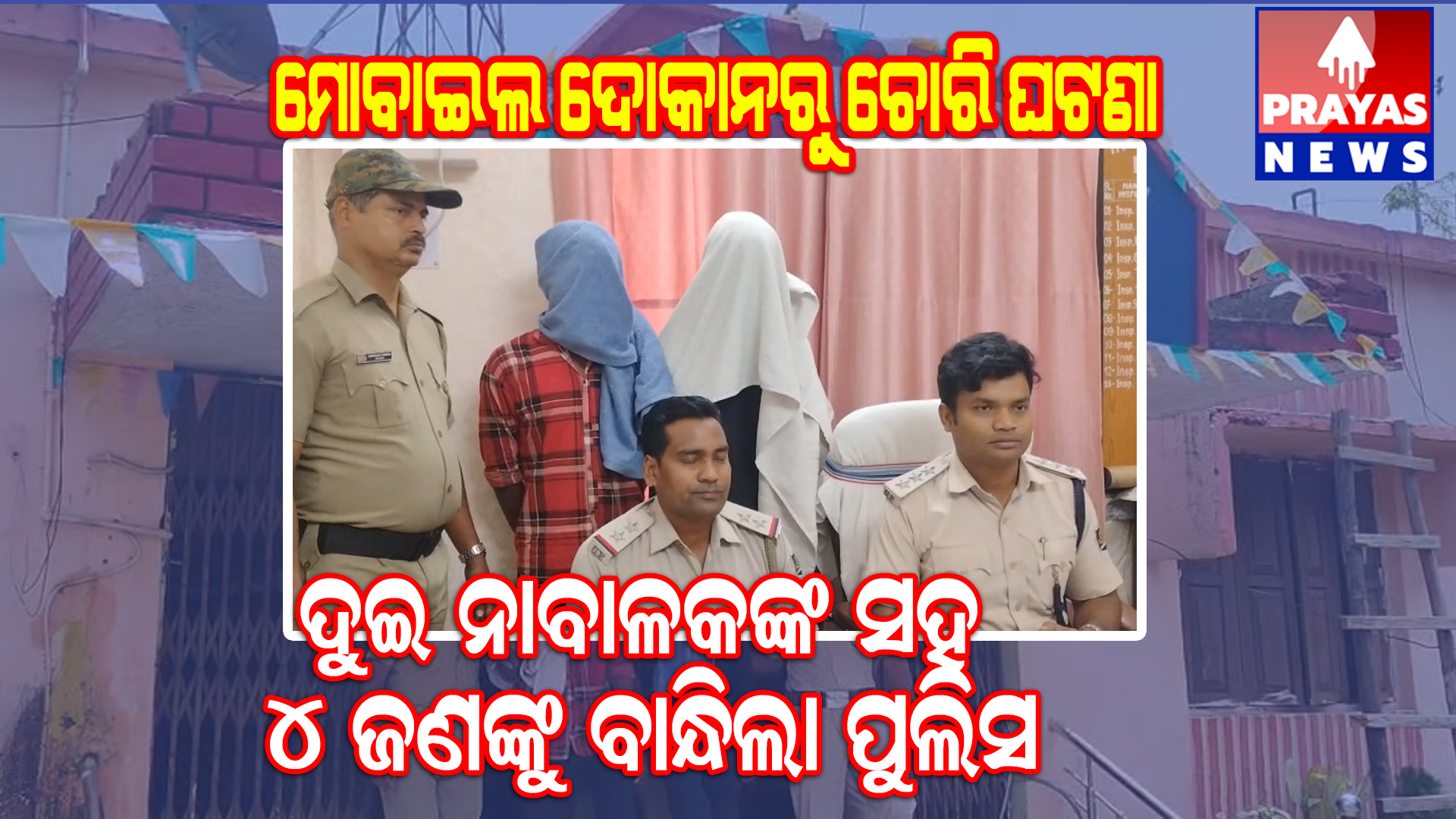  ମୋବାଇଲ ଦୋକାନରୁ ଚୋରି ଘଟଣାରେ ୪ ଗିରଫ
