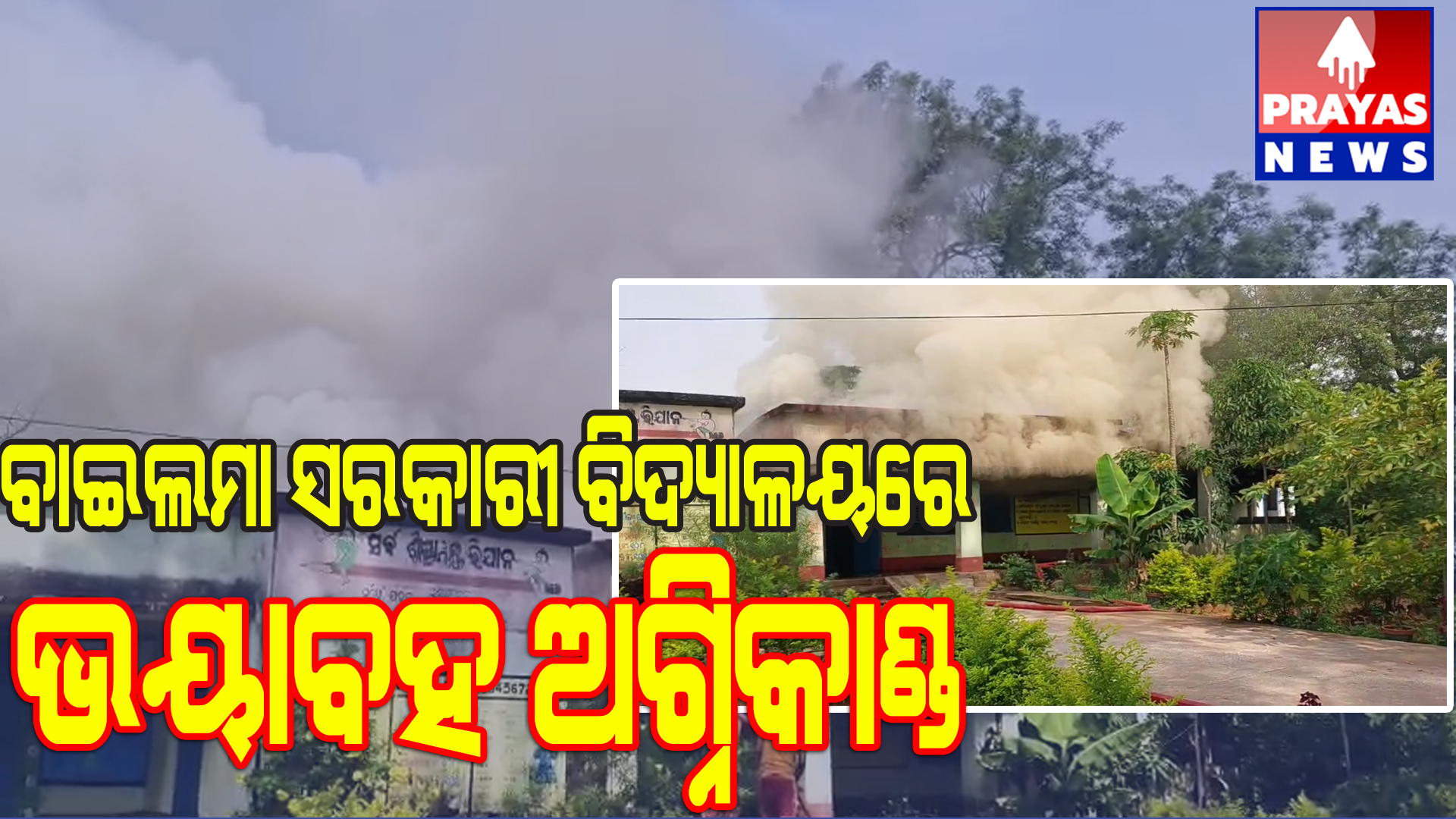  ବିଦ୍ୟାଳୟର ରୋଷେଇ ଘରେ ଅଗ୍ନିକାଣ୍ଡ, ବ୍ୟାପକ କ୍ଷୟକ୍ଷତି