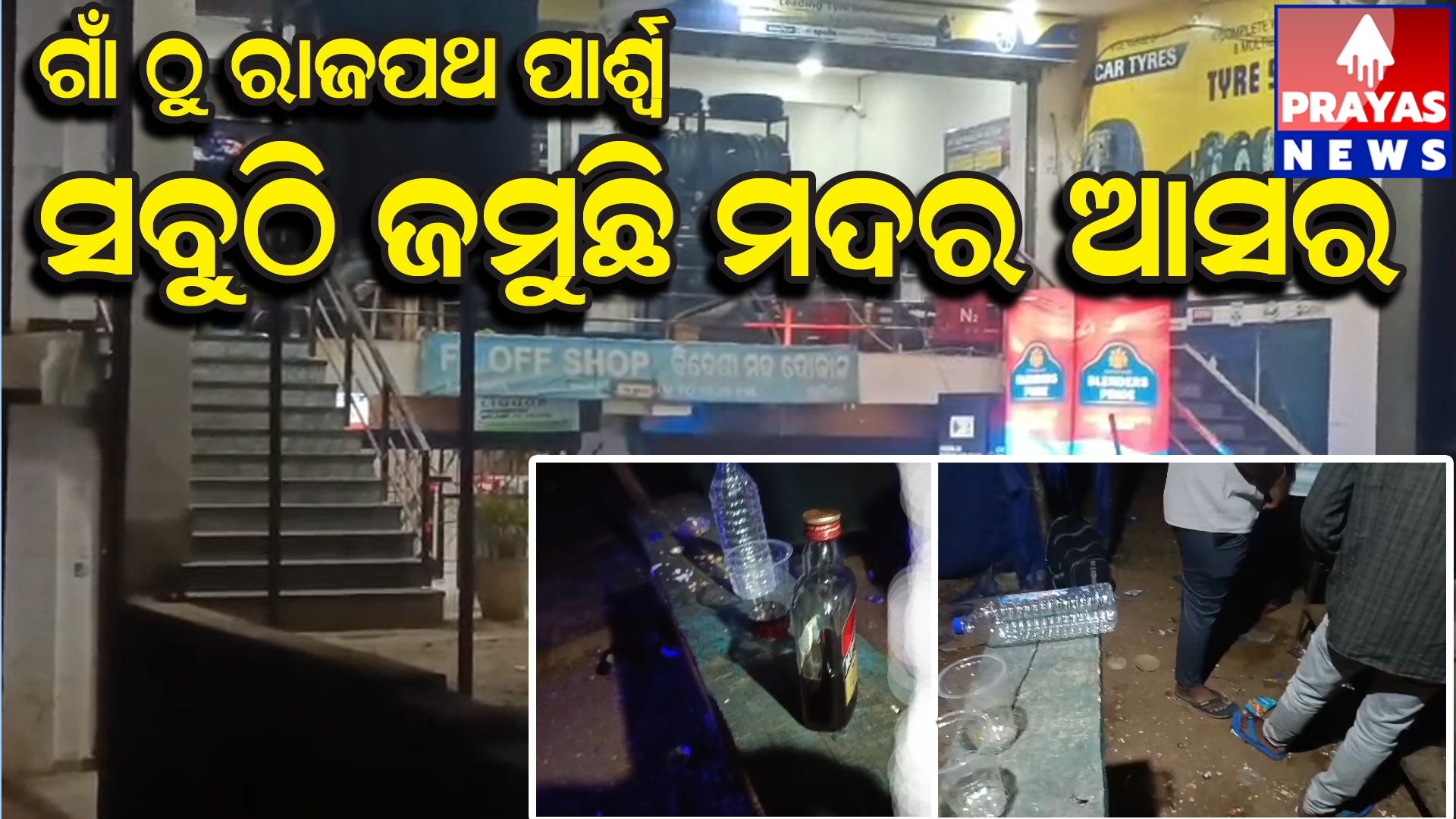  ନୁଆ ଦରରେ ପୁରୁଣା ମଦ, ଦୋକାନୀ ମାଲେମାଲ୍, ମଦ୍ଯପ ହତାଶ