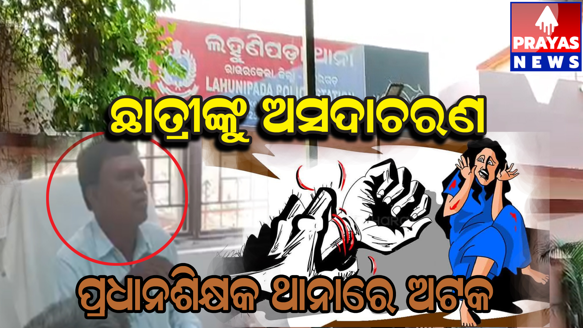  ନାବାଳିକାକୁ ଅସଦାଚରଣ ଅଭିଯୋଗରେ ପ୍ରଧାନ ଶିକ୍ଷକ ଥାନାରେ ଅଟକ