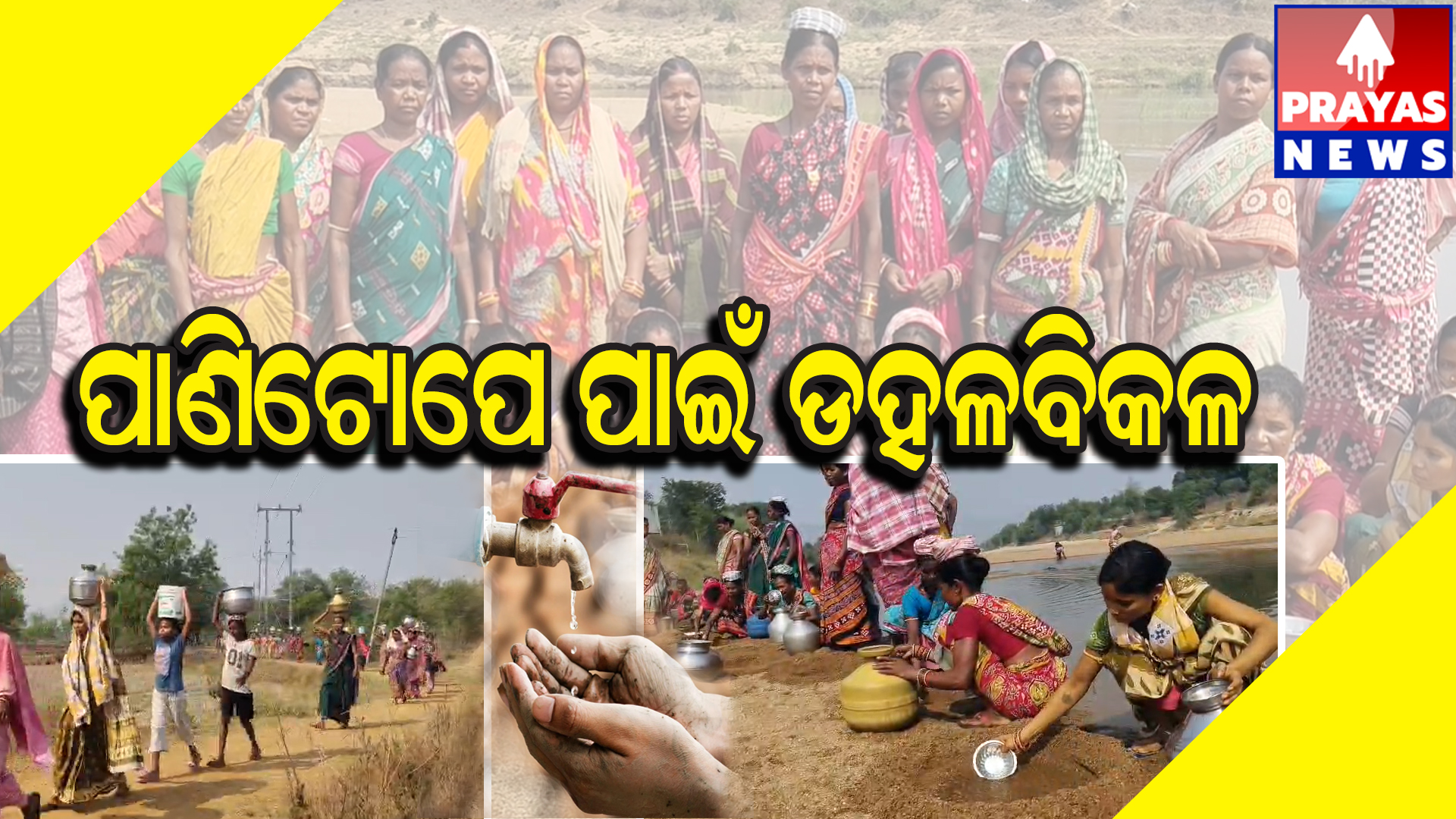  ପାଣି ପାଇଁ ୨ କିଲୋମିଟର ଯାଉଛନ୍ତି ଗୁଡ଼ଭେଲି ଗ୍ରାମବାସୀ