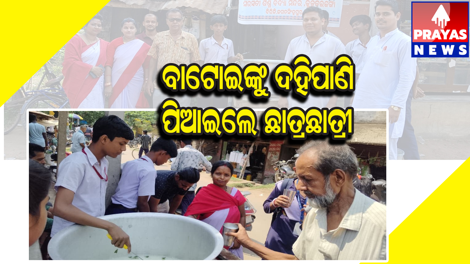  ସରସ୍ୱତୀ ଶିଶୁ ବିଦ୍ୟା ମନ୍ଦିର ପକ୍ଷରୁ ଦହି ପାଣି ଓ ଥଣ୍ଡା ଜଳ ବଣ୍ଟନ କାର୍ଯ୍ୟକ୍ରମ