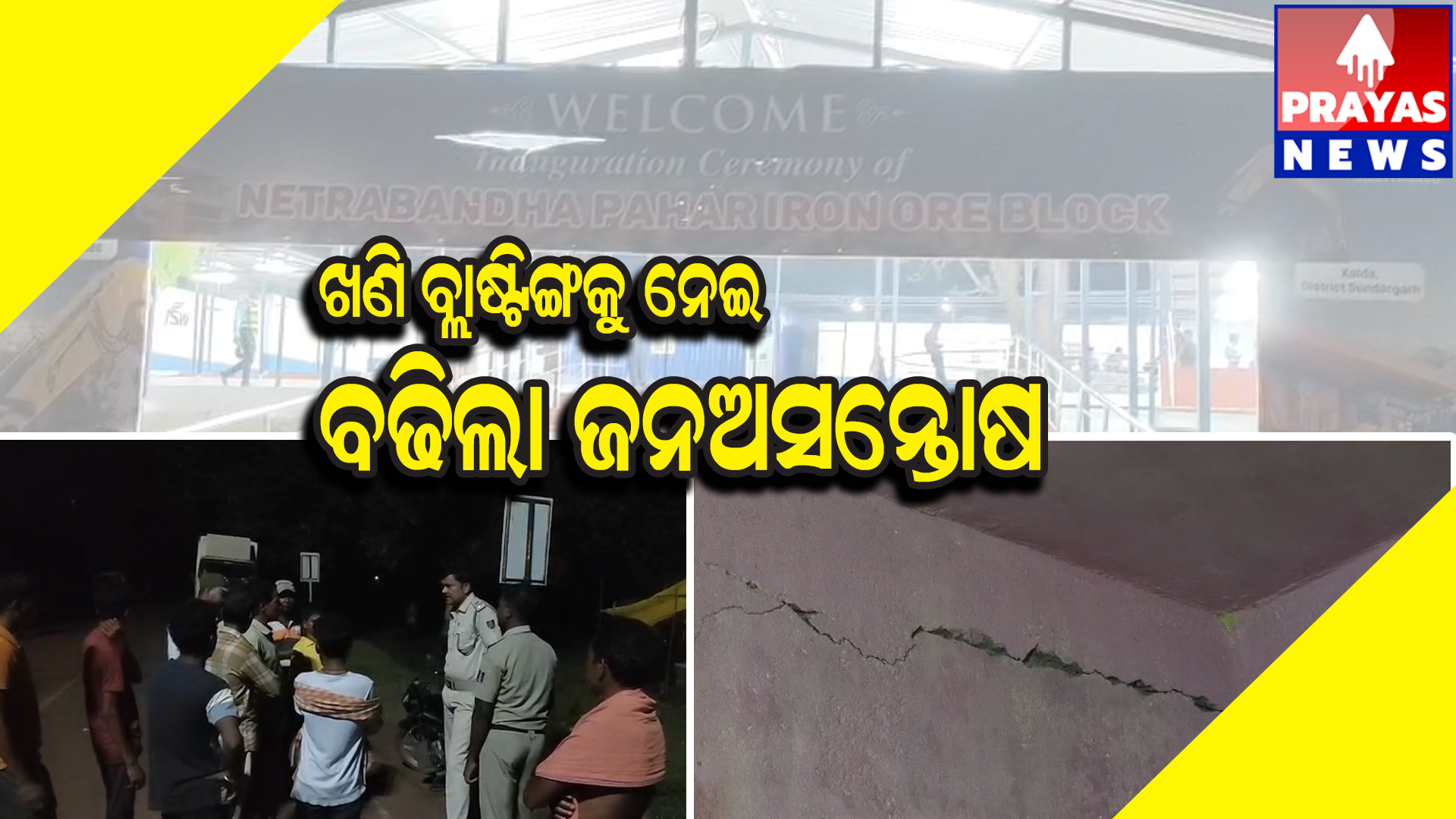  ଜେଏସଡବ୍ଲ୍ୟୁ ବିପିଏସଏଲ ନେତ୍ରବନ୍ଧ ଖଣି ବ୍ଲାଷ୍ଟିଙ୍ଗକୁ ନେଇ ଜନ ଅସନ୍ତୋଷ, ରାସ୍ତା ରୋକ