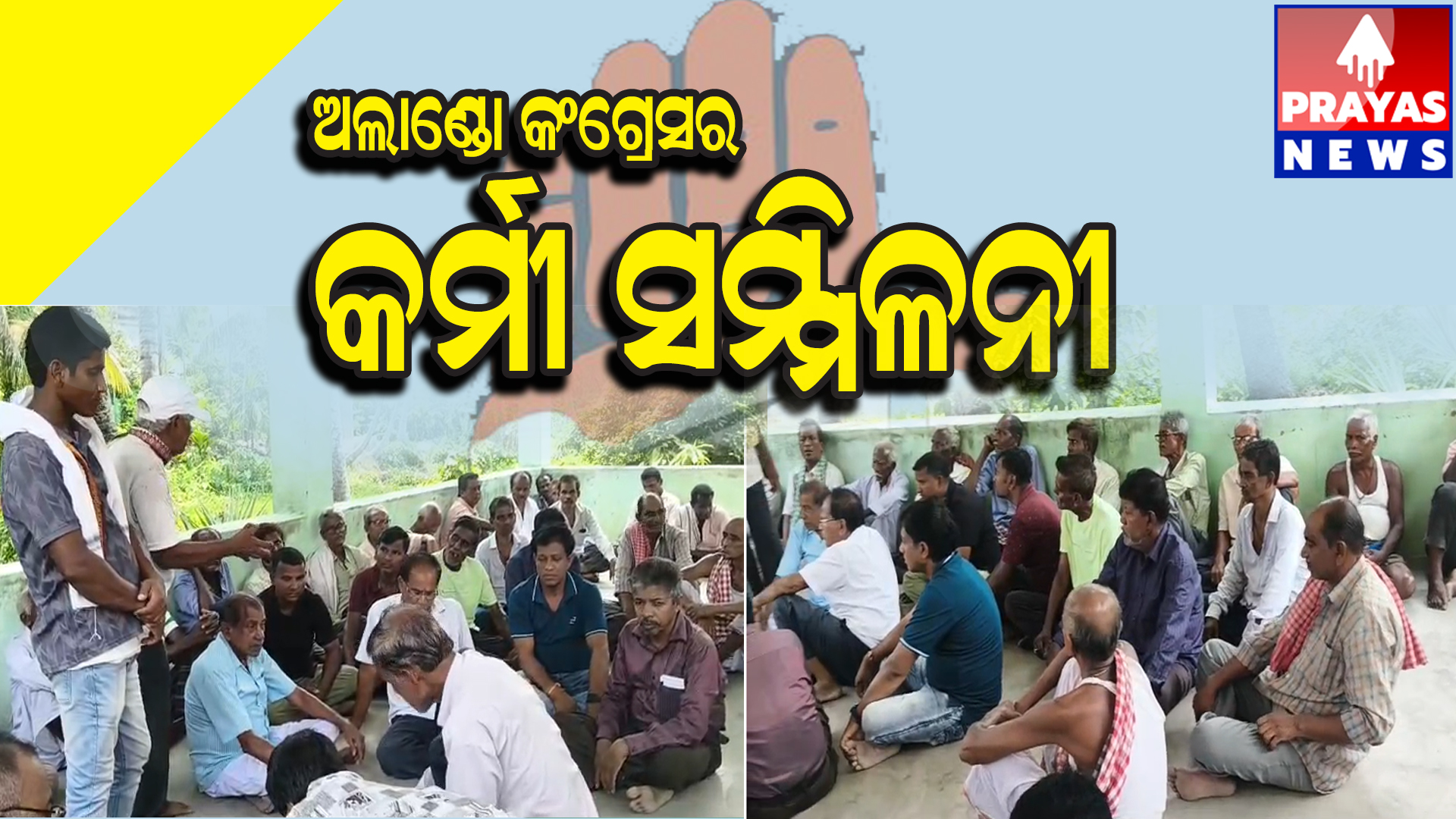  ଅଲାଣ୍ଡୋ ପଞ୍ଚାୟତରେ କଂଗ୍ରେସକର୍ମୀ ସମ୍ମିଳନୀ