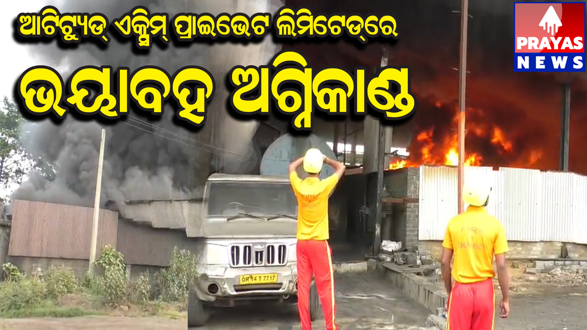  ଆଟିଟ୍ୟୁଡ଼ ଏକ୍ସିମ ପ୍ରାଇଭେଟ ଲିମିଟେଡ଼ରେ ଭୟାବହ ଅଗ୍ନିକାଣ୍ଡ, କାରଣ ଅସ୍ପଷ୍ଟ