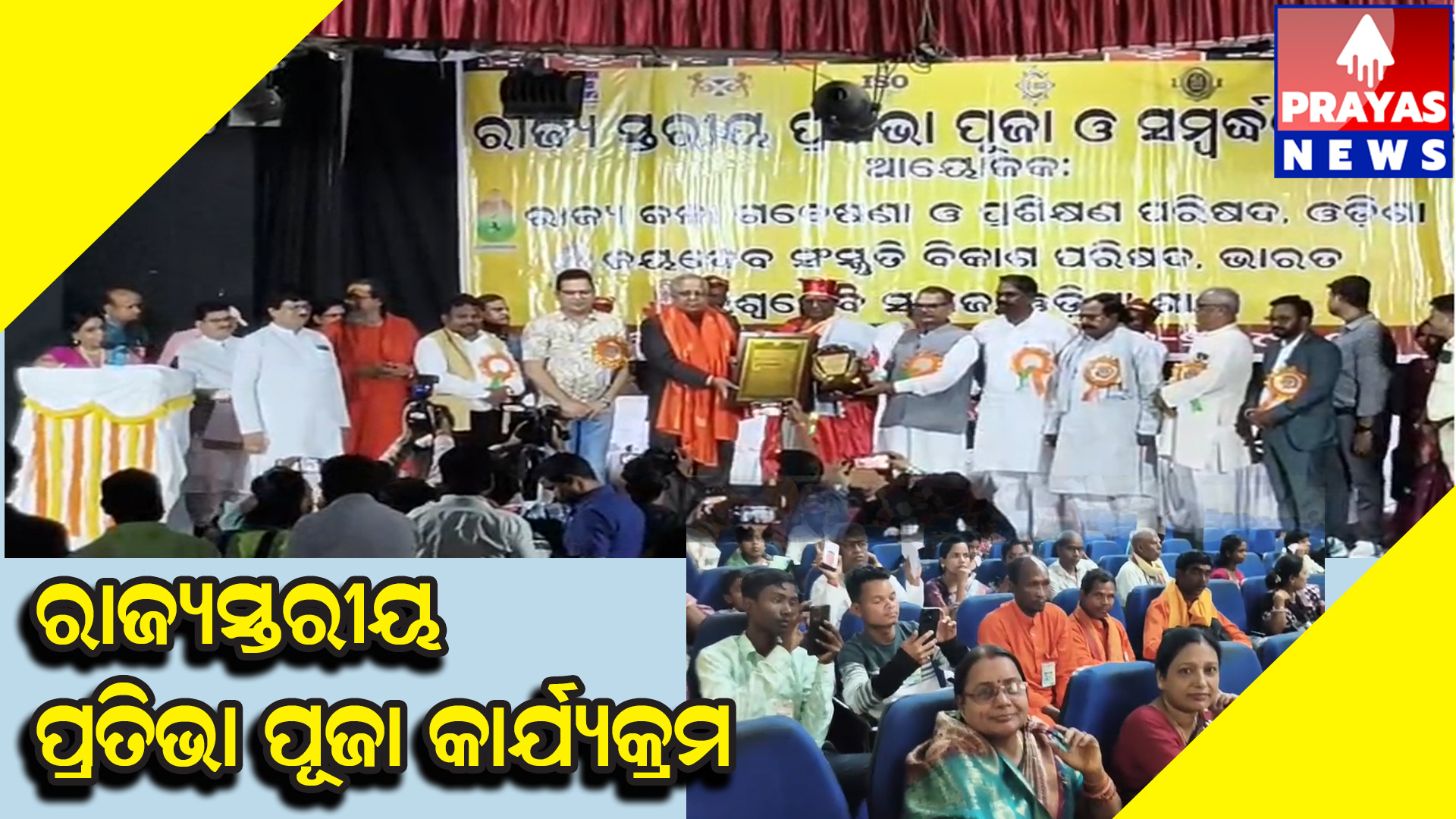  କଟକଜିଲ୍ଲା ରାଜ୍ୟ କଳା ଗବେଷଣା ଓ ପ୍ରଶିକ୍ଷଣ ପରିଷଦ (ସ୍କର୍ଟ) ପକ୍ଷରୁ ପ୍ରତିଭା ପୂଜା ସମ୍ବଦ୍ଧନା ଉତ୍ସବ