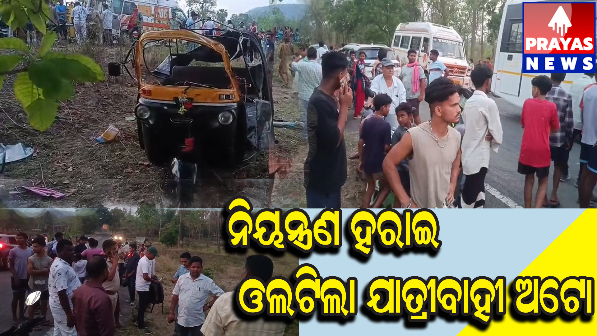  ଓଲଟିଲା ଯାତ୍ରୀବାହୀ ଅଟୋ: ଜଣଙ୍କର ମୃତ୍ୟୁ ଘଟିଥିବା ବେଳେ ଗୁରୁତର ୫ ଜଣଙ୍କୁ ଡାକ୍ତରଖାନାରେ ଭର୍ତ୍ତି