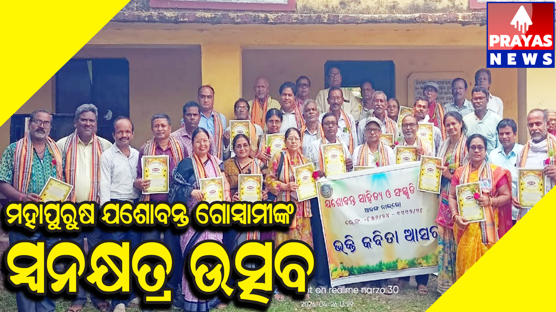  ମହାପୁରୁଷ ଯଶୋବନ୍ତ ଗୋସ୍ୱାମୀଙ୍କ ସ୍ଵନକ୍ଷତ୍ର ଉତ୍ସବ
