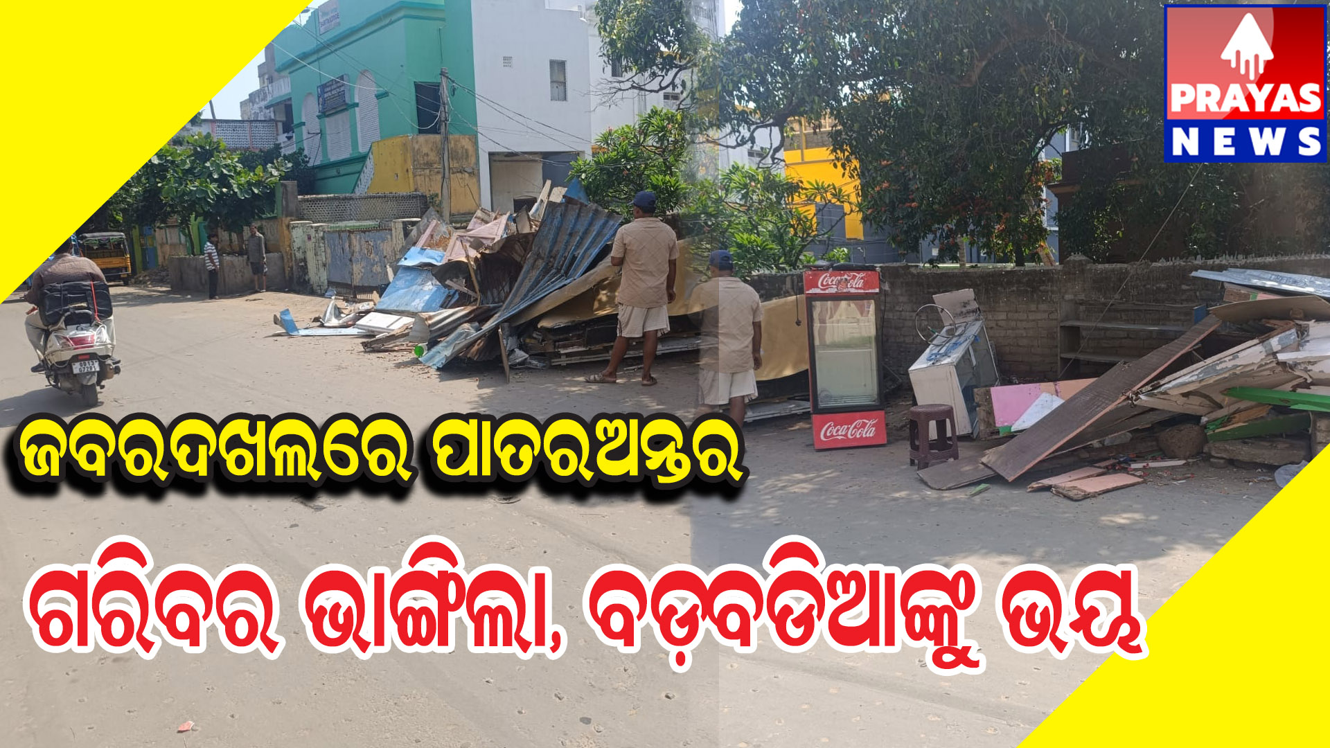  ଗରିବ ଖଟିଖିଆଙ୍କ ଅସ୍ଥାୟୀ କ୍ୟାବିନ ଭାଙ୍ଗିଲା, ହେଲେ ବଡ଼ବଡିଆଙ୍କ ହୋଟେଲରେ ହାତ ମାରିବାକୁ ରୋକିଲା ଉତ୍କୋଚ ଓ ଭୟ