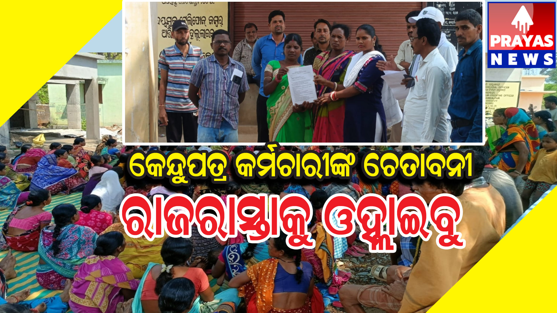  ଦାବୀ ପୂରଣରେ ଟାଳଟୁଳ ନୀତି ଅବଲମ୍ବନ ହେଲେ ରାଜରାସ୍ତାକୁ ଓହ୍ଲାଇବାର କଡା ଚେତାବନୀ ଦେଲା ସଂଘ