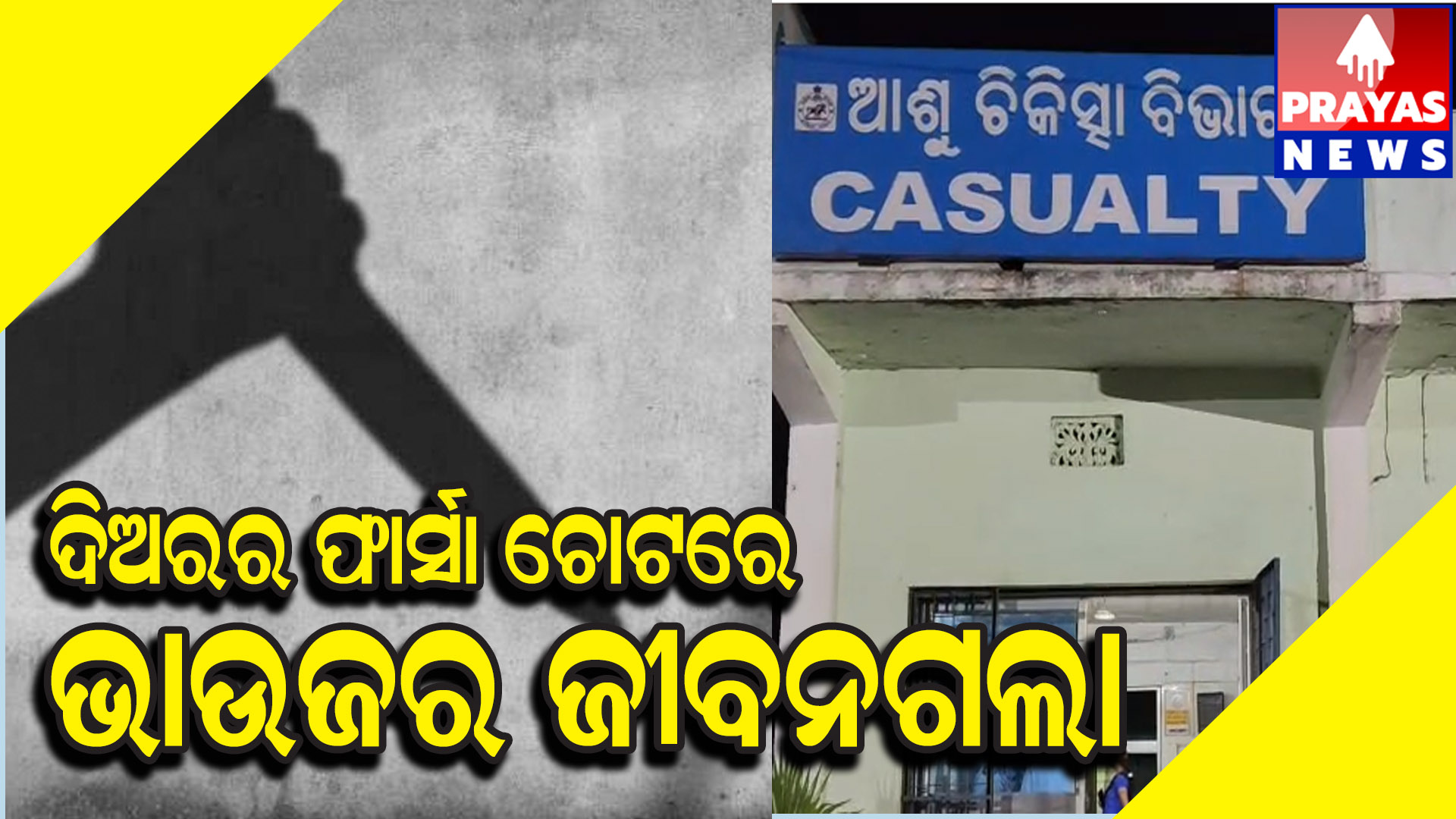  ବଣାଇଁ ଥାନା ଅନ୍ତର୍ଗତ ଜୀବିକା ଗାଁର କିସାନ ସାହିରେ ପାରିବାରିକ ଗଣ୍ଡଗୋଳ