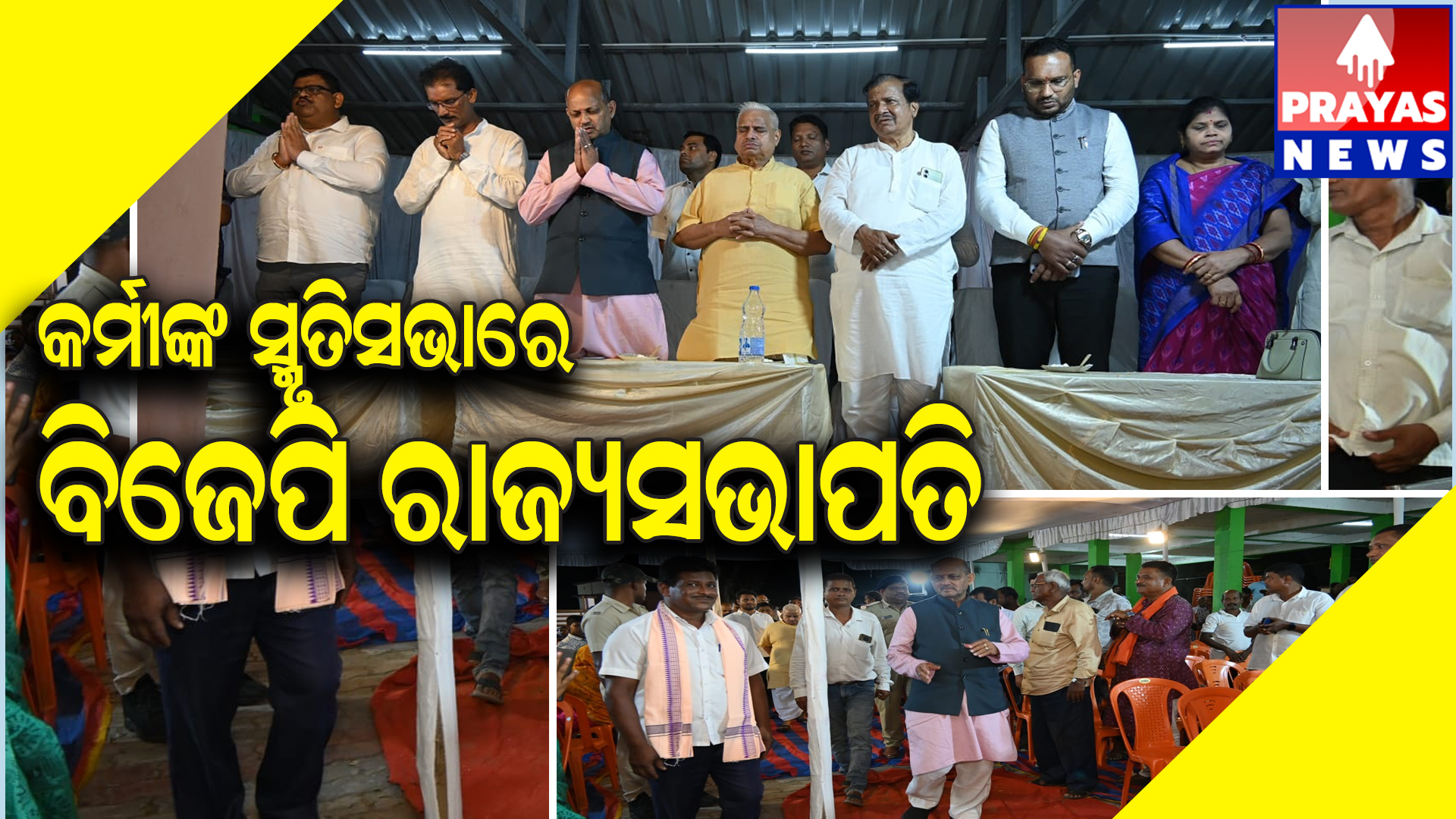 କର୍ମୀଙ୍କ ସ୍ମୃତି ସଭାରେ ଯୋଗଦେଲେ *ବିଜେପି ରାଜ୍ୟସଭାପତି ମନମୋହନ ସାମଲ*