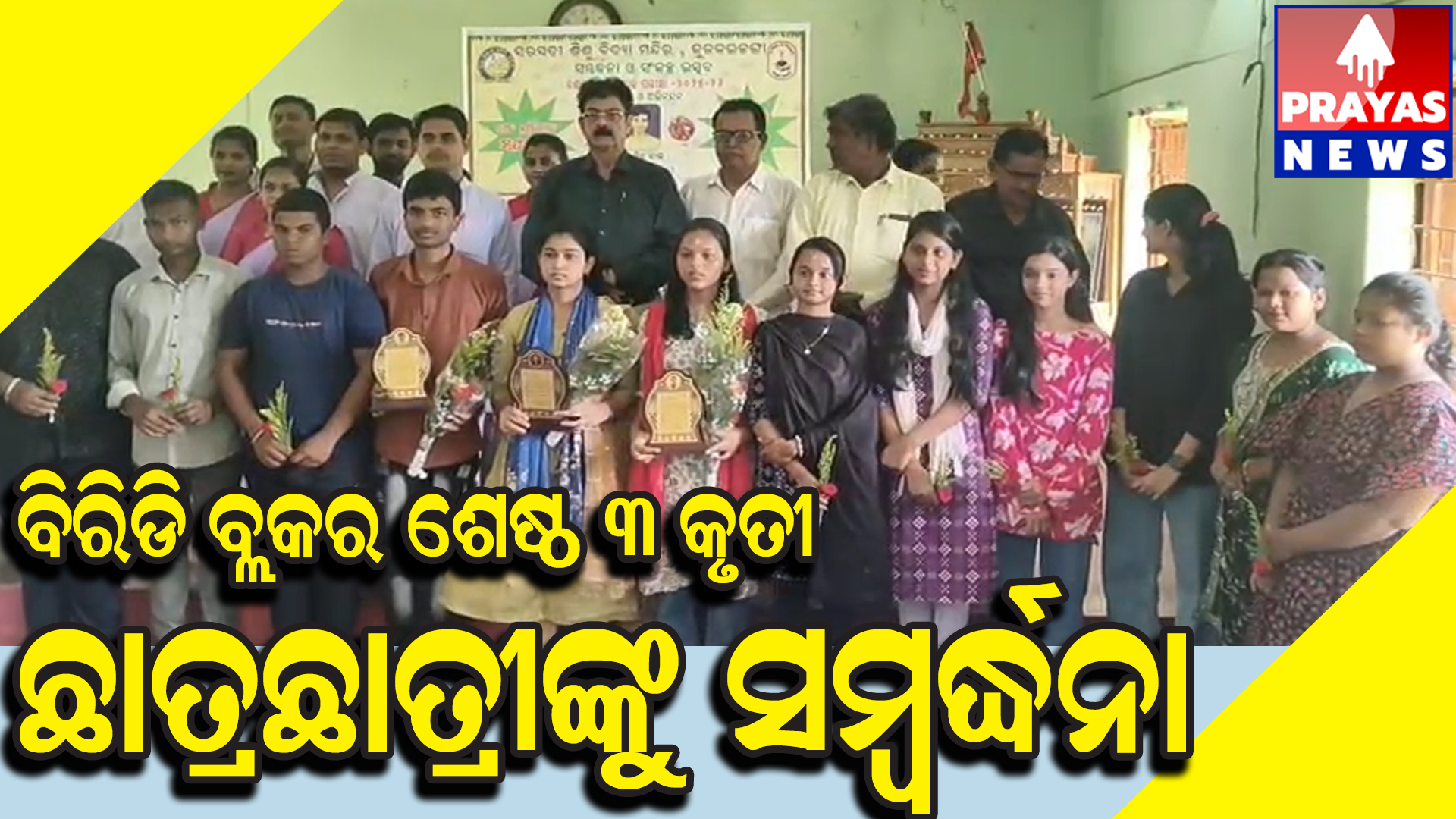  କୁଳକଇଜଙ୍ଗା ସରସ୍ବତୀ ଶିଶୁ ବିଦ୍ୟା ମନ୍ଦିରର ସମ୍ବର୍ଦ୍ଧନା ଓ ସକଂଳ୍ପ ଉତ୍ସବ