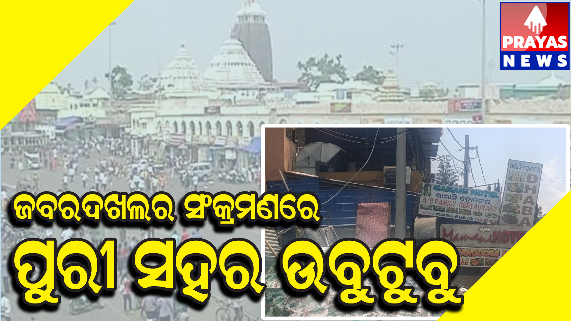 ପୁରୀ ସହର ଉବୁଟୁବୁ ,,,ବେଆଇନ ଓ ଦୁର୍ନୀତିକୁ ସୂଯୋଗ ଦେଇ ପ୍ରଶାସନିକ ଅଧିକାରୀ ଓ କର୍ମଚାରୀ ମାଲେମାଲ୍,