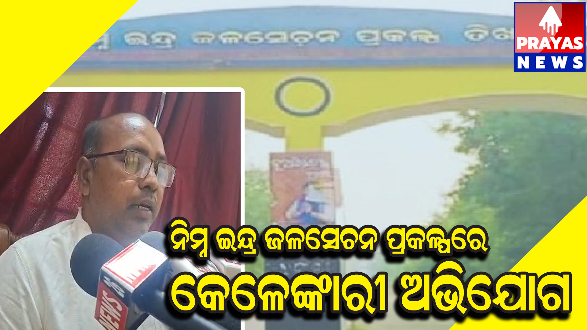 ଜିଲ୍ଲାପରିଷଦ ବୈଠକରେ ଲୋୟର ଇନ୍ଦ୍ର ବିସ୍ଥାପିତଙ୍କ ଥଇଥାନ ଦୁର୍ନୀତି ନେଇ ଉଠିଲା ପ୍ରଶ୍ନ