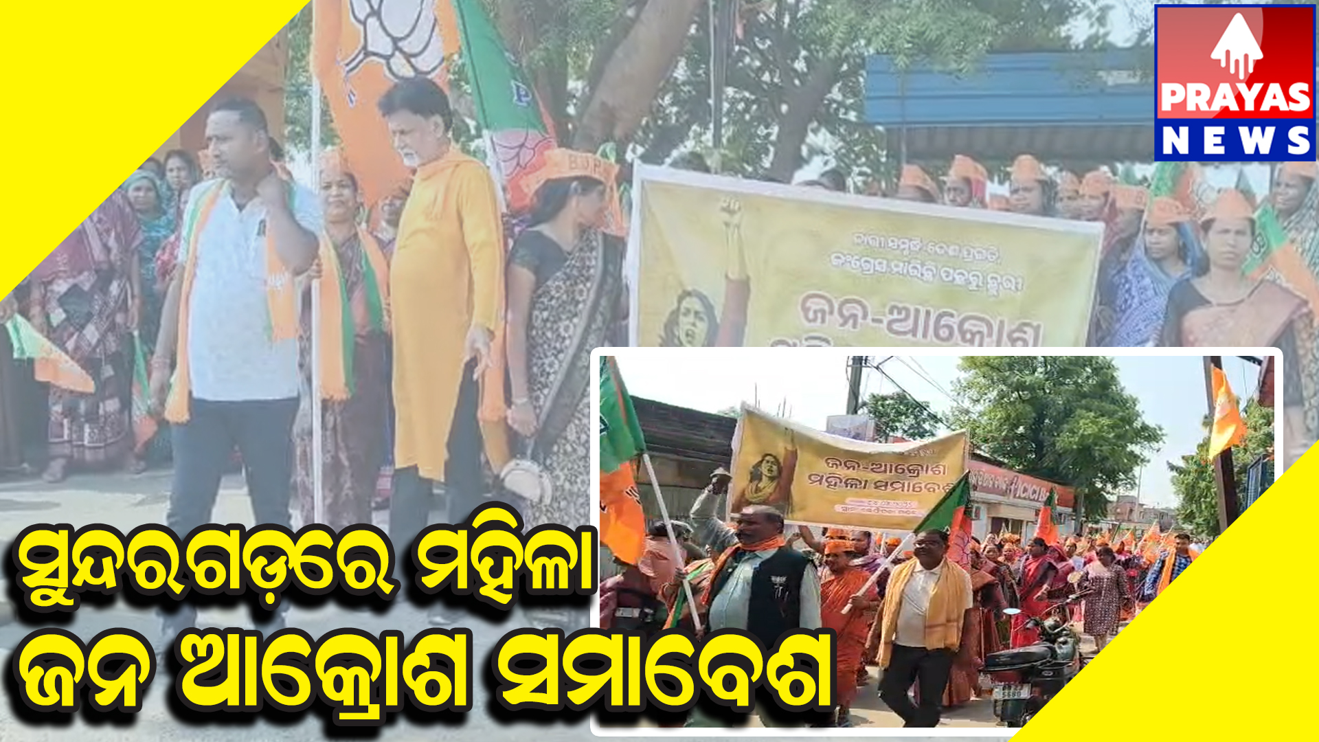  ସୁନ୍ଦରଗଡ଼ ଜିଲ୍ଲା ଲେଫ୍ରିପଡା ବିଜେପି ମହିଳା ଜନ ଆକ୍ରୋଶ ମହିଳା ସମାବେଶର ଶୋଭା ଯାତ୍ରା