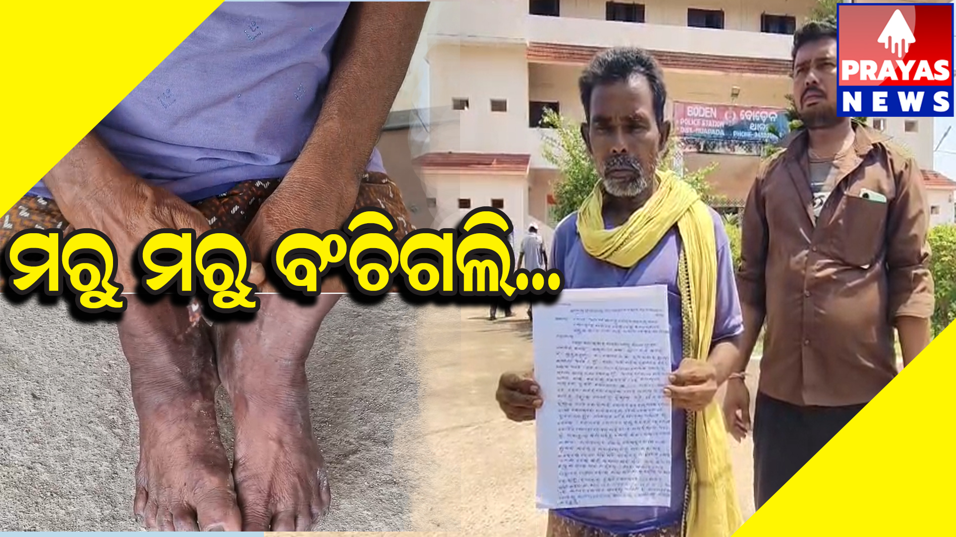 ଛତିଶ ଗଡ଼ ବନ ବିଭାଗର ଅମାନୁଷିକ କାର୍ଯ୍ୟ, ବୃଦ୍ଧ ଲୋକକେ ଧରି ନି କରି ଦେଲେ ଥାର୍ଡ ଡିଗ୍ରୀ