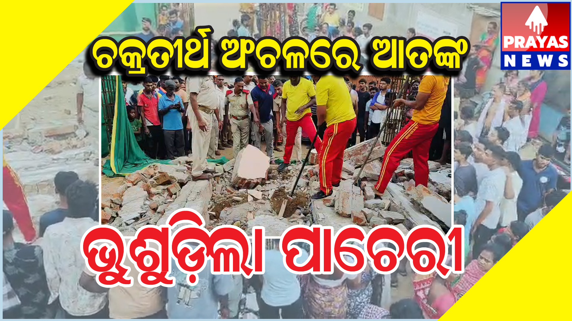  ପିକେଡିଏ ଓ ପୁରୀ ମ୍ୟୁନିସିପାଲଟିର ତଥା କଥିତ ଅଧିକାରୀମାନଙ୍କ ଅର୍ଥ ହଡ଼ପ