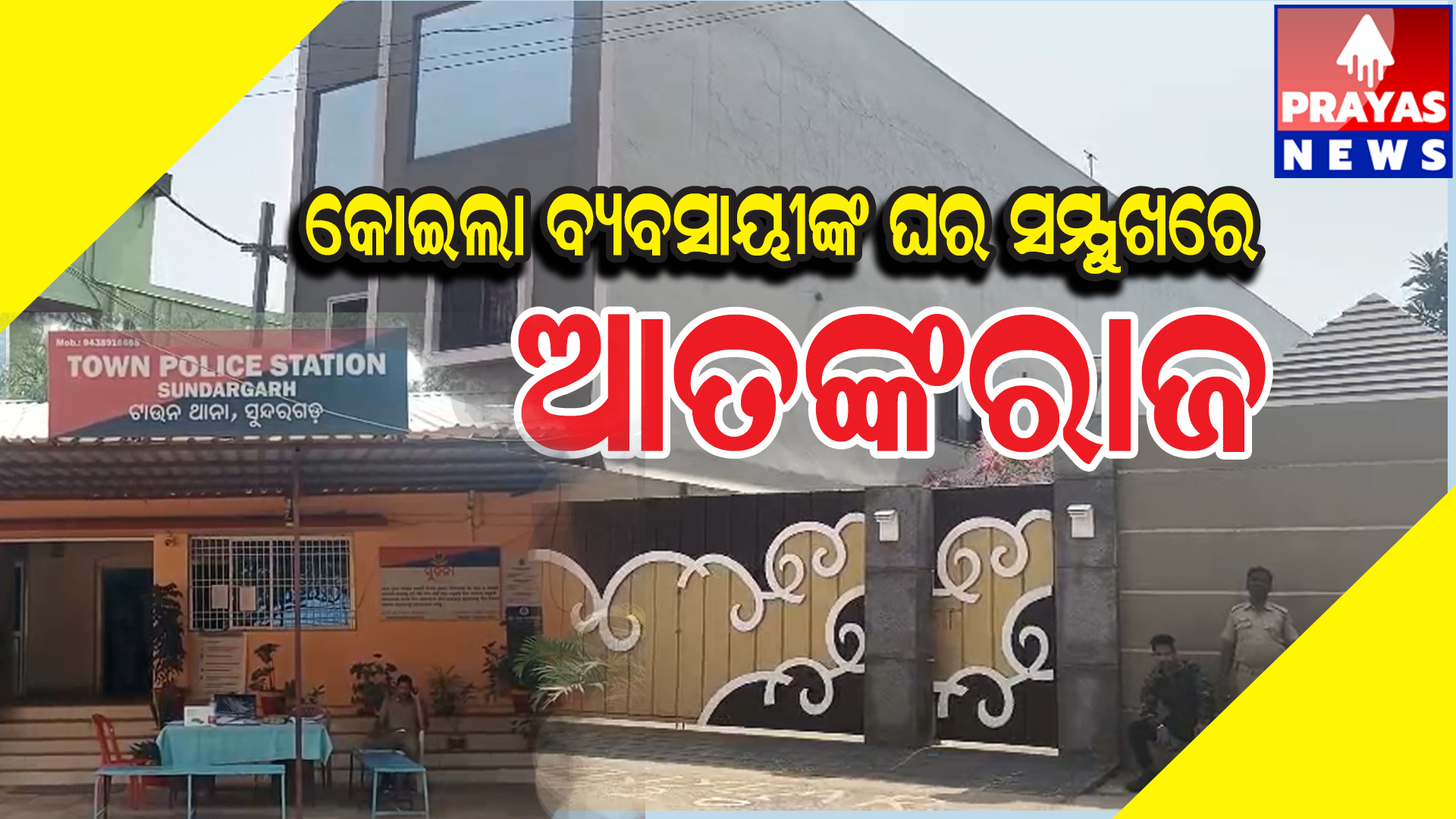 କୋଇଲା ବ୍ୟବସାୟୀଙ୍କ ଘର ସମ୍ମୁଖରେ ଗୁଳି ଚାଳନା