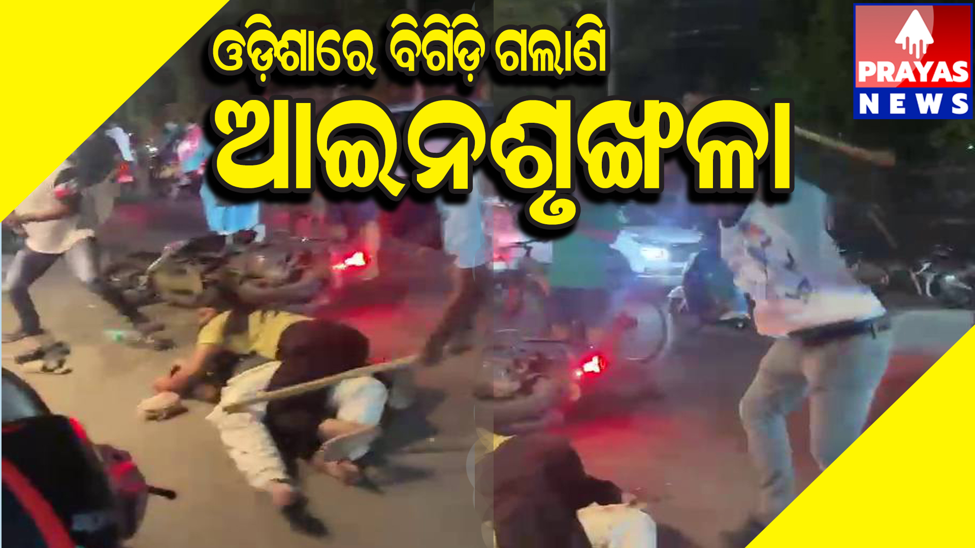 ବ୍ରହ୍ମପୁରରେ ବିଚ୍‌ ରାସ୍ତାରେ ଯୁବକ ଓ ଯୁବତୀଙ୍କୁ ନିର୍ମମ ମାଡ଼