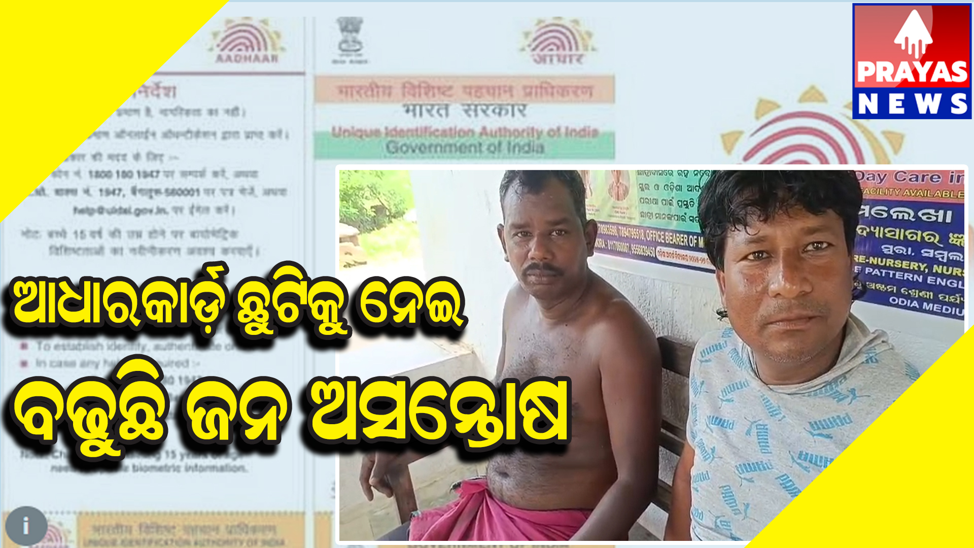  ଆଧାର କାର୍ଡ ତ୍ରୁଟିକୁ ନେଇ ବଢୁଛି ଜନ ଅସନ୍ତୋଷ :