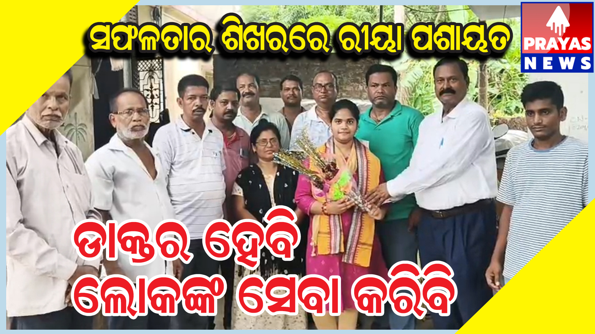  ଯୁକ୍ତ-୨ ପରୀକ୍ଷାର କୃତି ଛାତ୍ରୀ ରିୟାଙ୍କୁ ସମ୍ଭର୍ଦ୍ଧନା