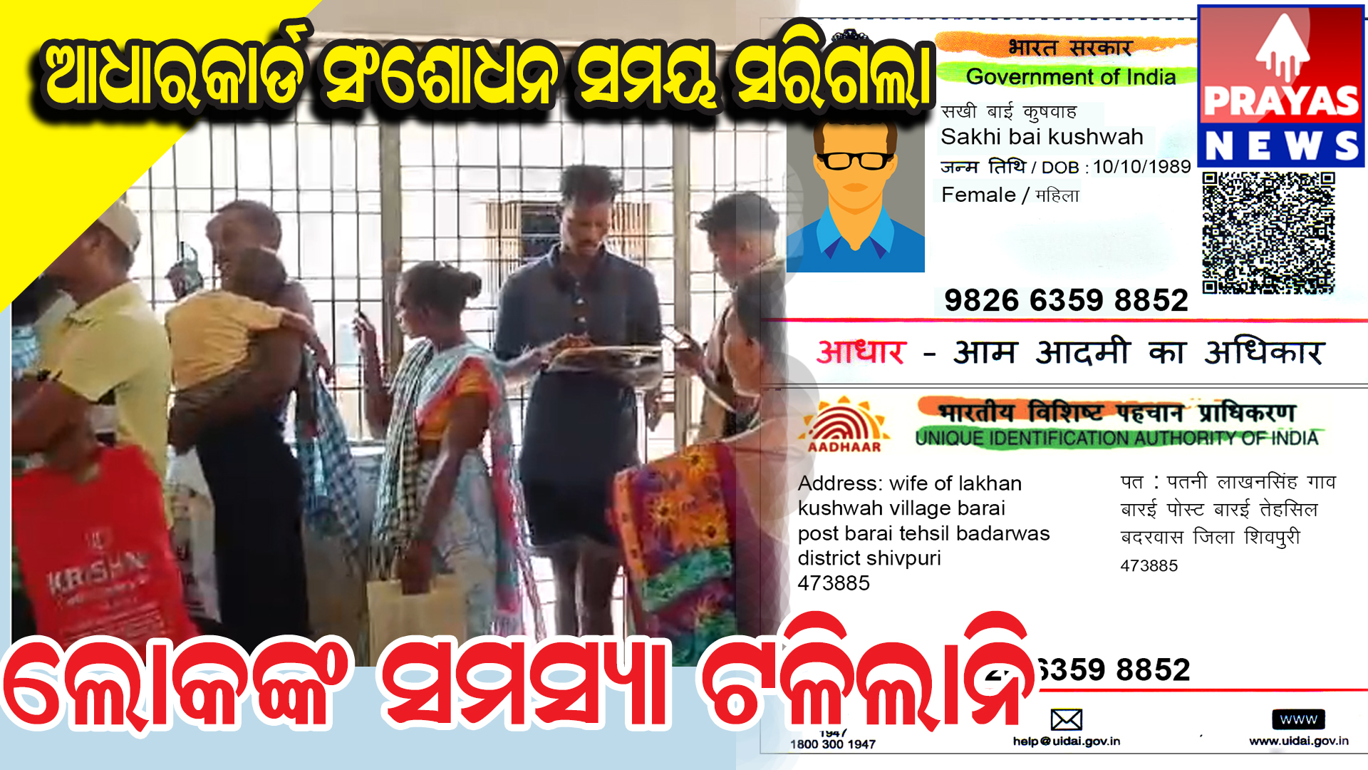 ପ୍ରଶାସନିକ ଭୁଲ ଵିଜ୍ଞାପନ ଯୋଗୁଁ ସଂଶୋଧନ ପାଇଁ ଆସିଥିବା ଶହଶହ ଆଧାର କାର୍ଡ ହିତାଧିକାରୀ ହତାଶ