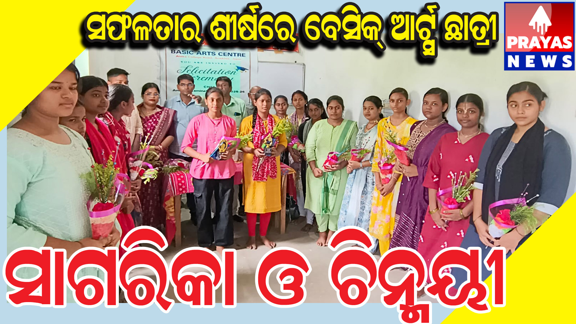  ବସନ୍ତପୁର ସ୍ଥିତ ବେସିକ୍ ଆର୍ଟ୍ସ ସେଣ୍ଟରର ୨୦ରୁ ଊର୍ଦ୍ଧ୍ୱ କୃତ୍ତି ଛାତ୍ରଛାତ୍ରୀଙ୍କୁ ସମ୍ଭର୍ଦ୍ଧନା