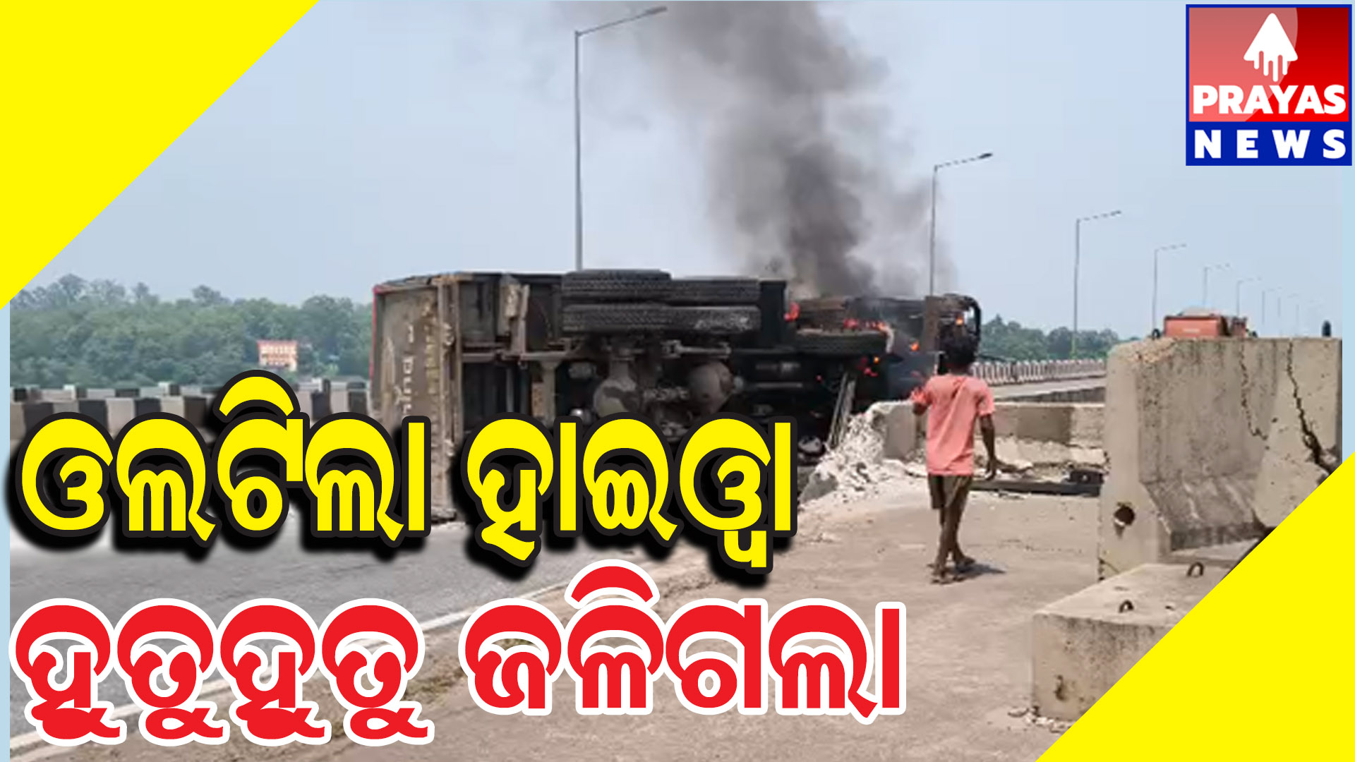  ନୂଆ ବ୍ରାହ୍ମଣୀ ପୋଲ ଉପରେ ଭୟଙ୍କର ଦୁର୍ଘଟଣା