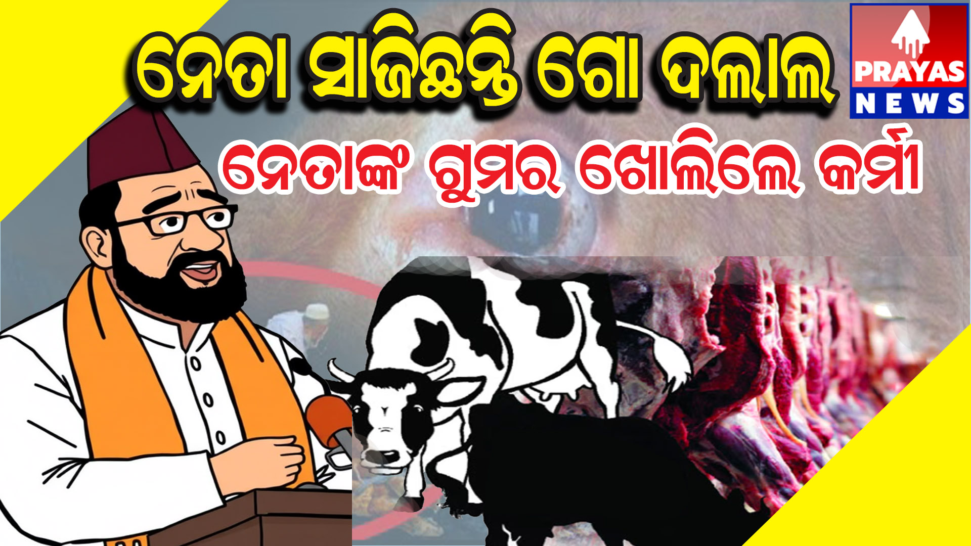 ବେତାମାଳିଆ ମୁସଲିମ ବସ୍ତିରେ ଚାଲିଛି ଗୋ ହତ୍ୟା ମସୁଧା, ଅଡ଼ିଓ ଭାଇରଲ