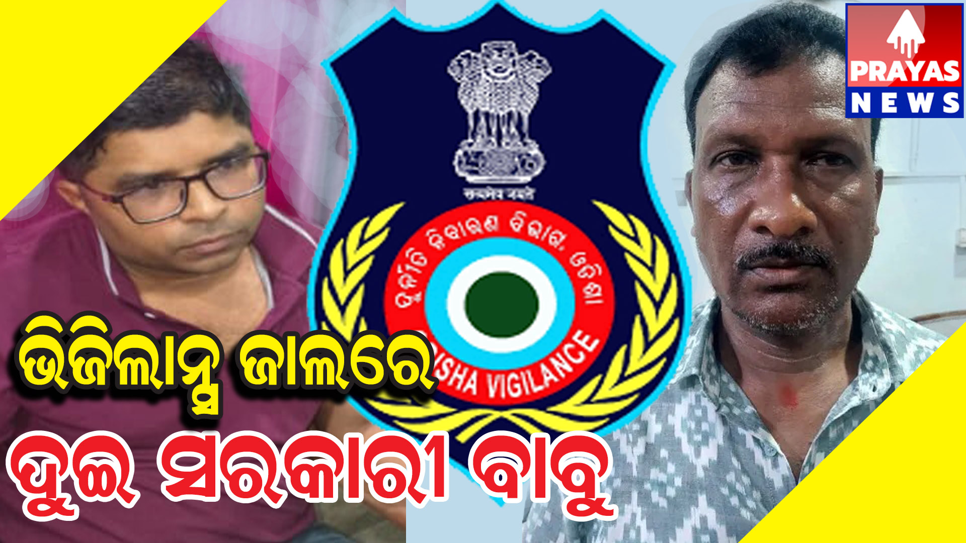  ବଢିଲା ଭିଜିଲାନ୍ସ ବିଭାଗର ତତ୍ପରତା ଗୋଟିଏ ଦିନରେ ଭିଜିଲାନ୍ସ ଜାଲରେ ଦୁଇ କର୍ମଚାରୀ