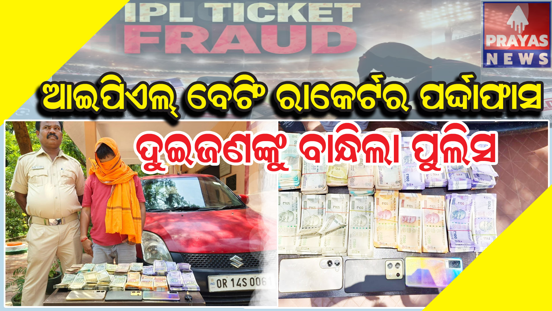 ଆଇପିଏଲ ବେଟିଂ ରାକେଟର ପର୍ଦ୍ଦାଫାସ ଦୁଇ ଜଣଙ୍କୁ ବାନ୍ଦିଲା