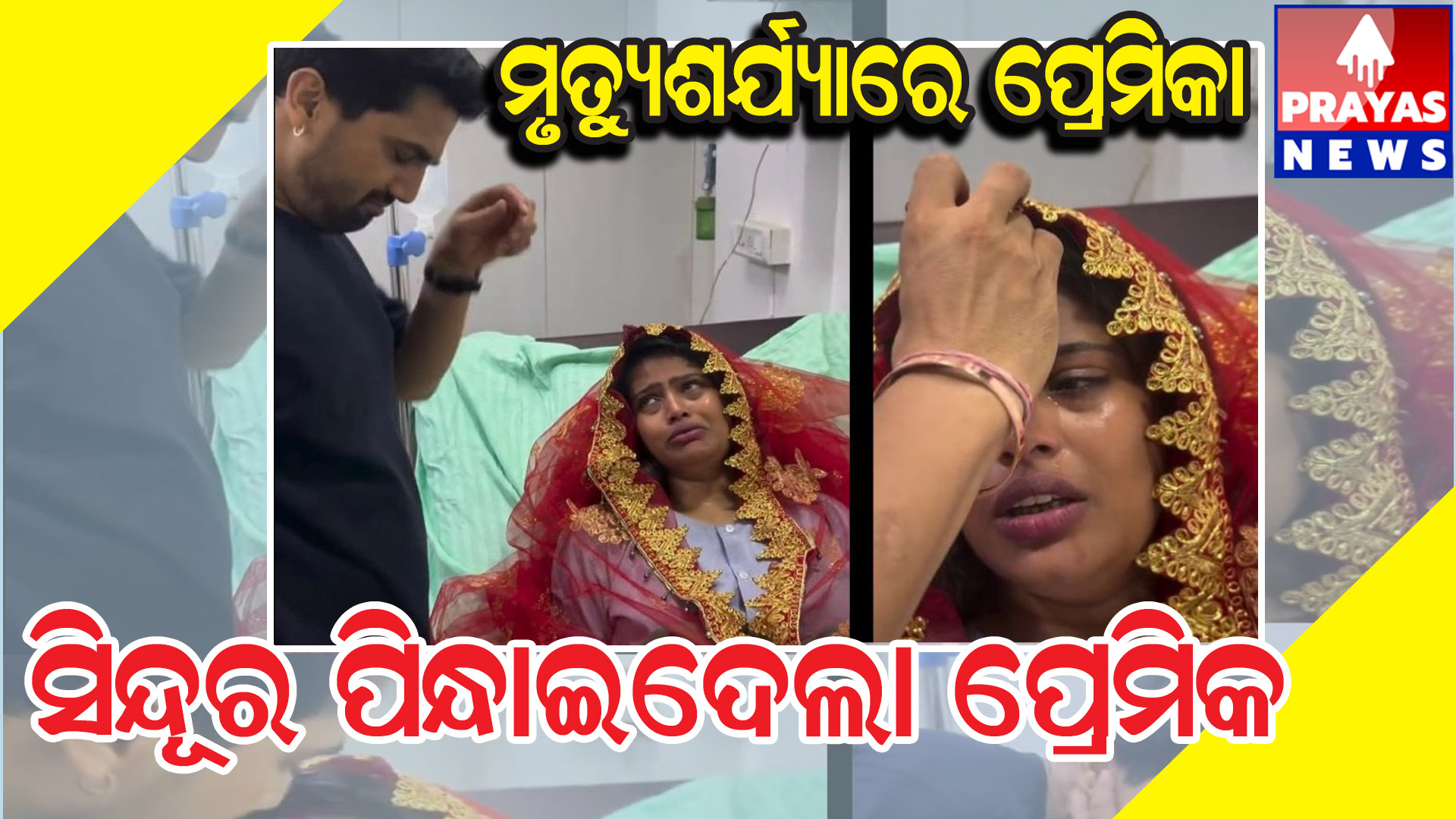 ପ୍ରେମିକାର ନିଃଶ୍ୱାସ ସରି ସରି ଆସୁଛି , ପ୍ରେମିକ ହସ୍ପିଟାଲ ଆସିଛି ଦେଇଥିବା ପ୍ରତିଶ୍ରୁତି ପୂରଣ କରିବାକୁ