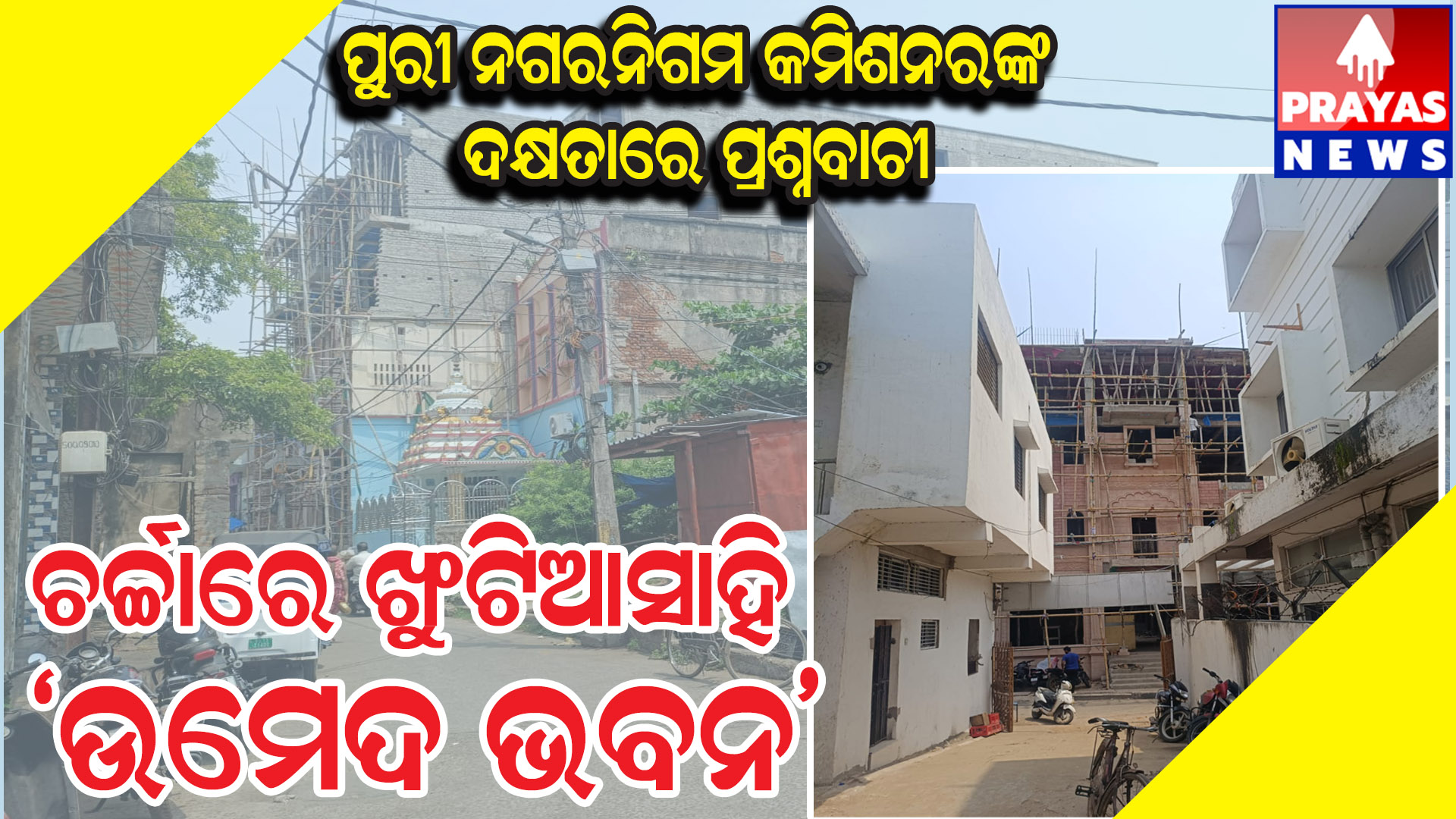 ପୁରୀ ନଗର ନିଗମ କମିଶନରଙ୍କ ଦକ୍ଷତାରେ ପ୍ରଶ୍ନବାଚୀ ? ଦୋଛକିରେ ଚର୍ଚ୍ଚିତ "ଉମେଦ ଭବନ"