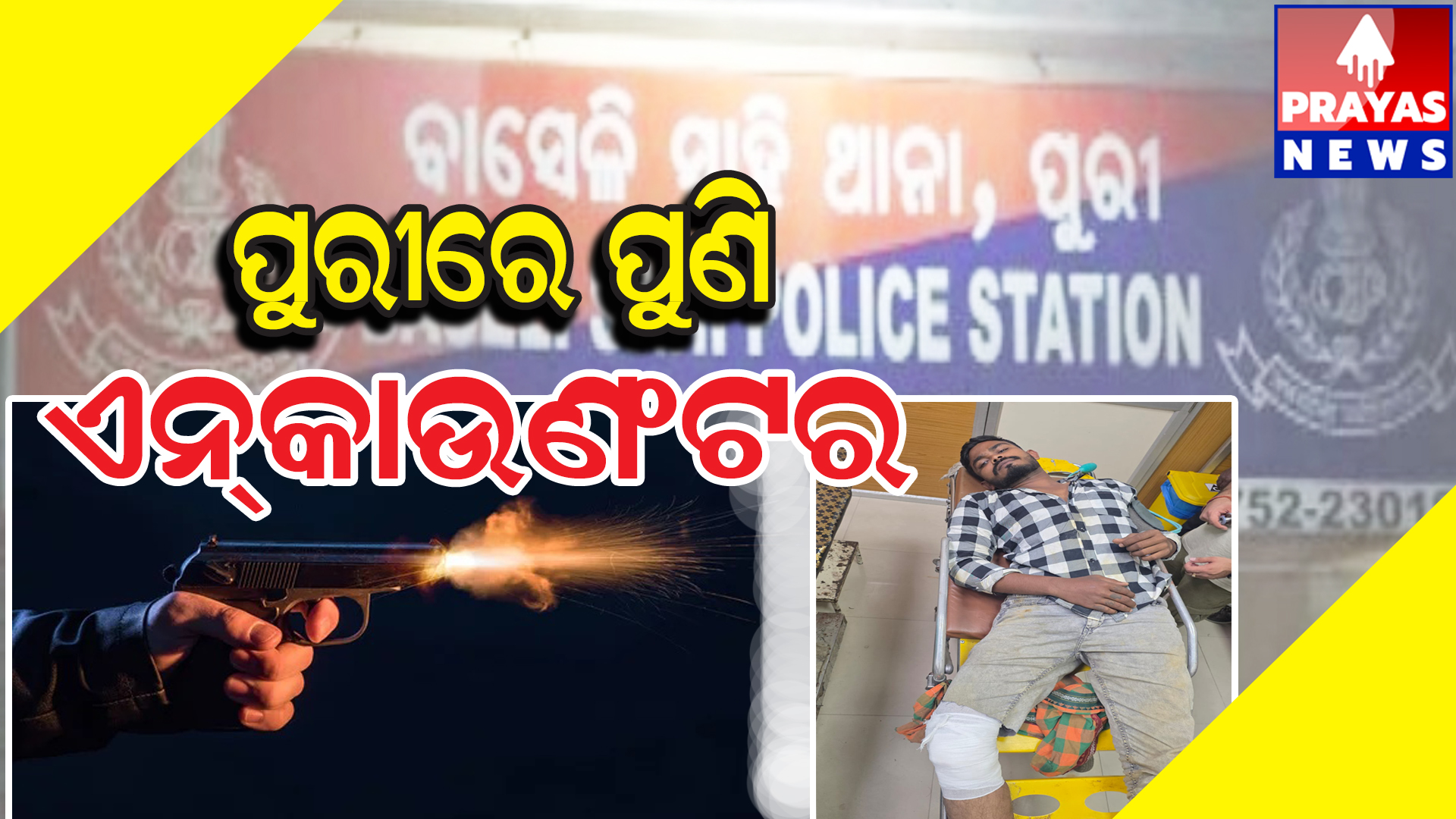  ଶ୍ରୀସେତୁ ରୋଡ଼ ନିକଟରେ ପୁଲିସ-ଦୁର୍ବୃତ୍ତ ଗୁଳିବିନିମୟ, କୁଖ୍ୟାତ ଅପରାଧୀ ଆହତ