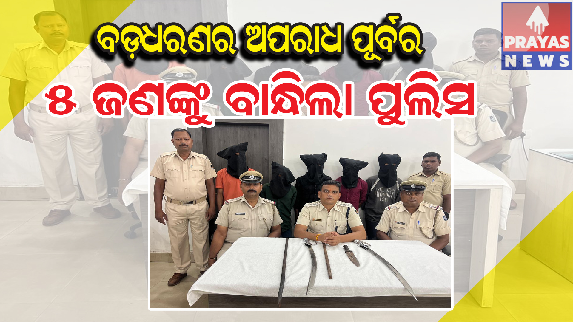  ବଡ଼ ଧରଣର ଅପରାଧ ଉଦ୍ୟମ ପଣ୍ଡ:ମାରଣାସ୍ତ୍ର ସହ ୫ ଜଣଙ୍କୁ ବାନ୍ଧିଲା ପୋଲିସ