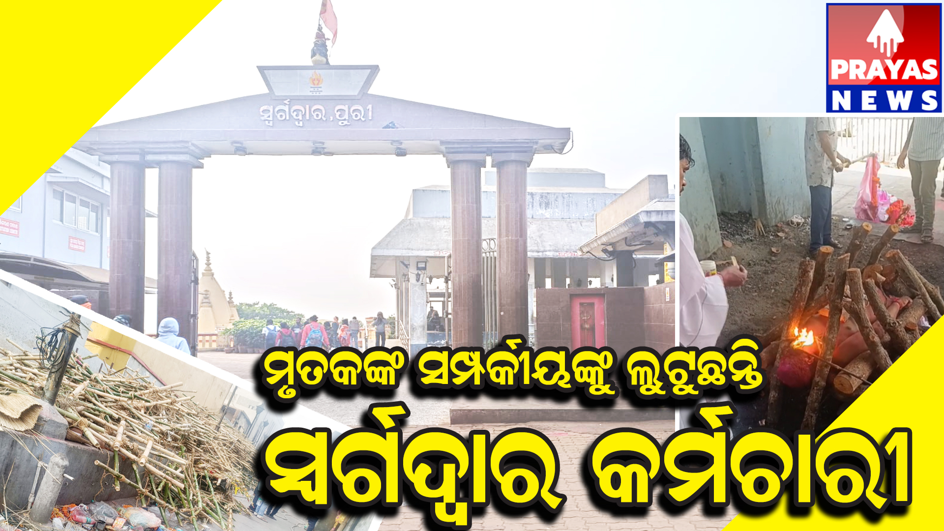  ମୃତକଙ୍କ ସମ୍ପକୀୟଙ୍କୁ ଲୁଟୁଛନ୍ତି ସ୍ବାଗଦ୍ୱାର କର୍ମଚାରୀ, ଅଡ଼ିଓ ହେଲା ଭାଇରାଲ