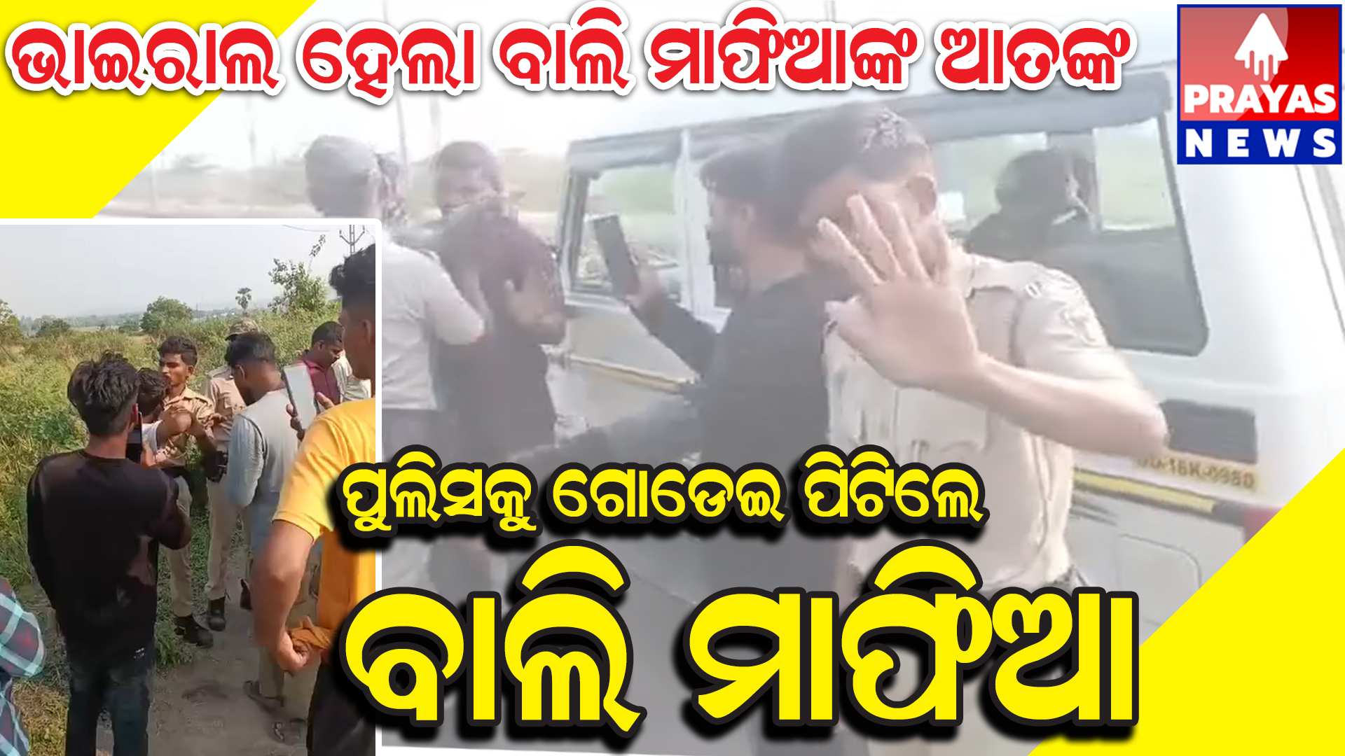 #ରାସ୍ତା_ମଝିରେ_ପୋଲିସକୁ_ଗୋଡେଇ_ଗୋଡେଇ_ପିଟିଲେ ବାଲି_ମାଫିଆ 