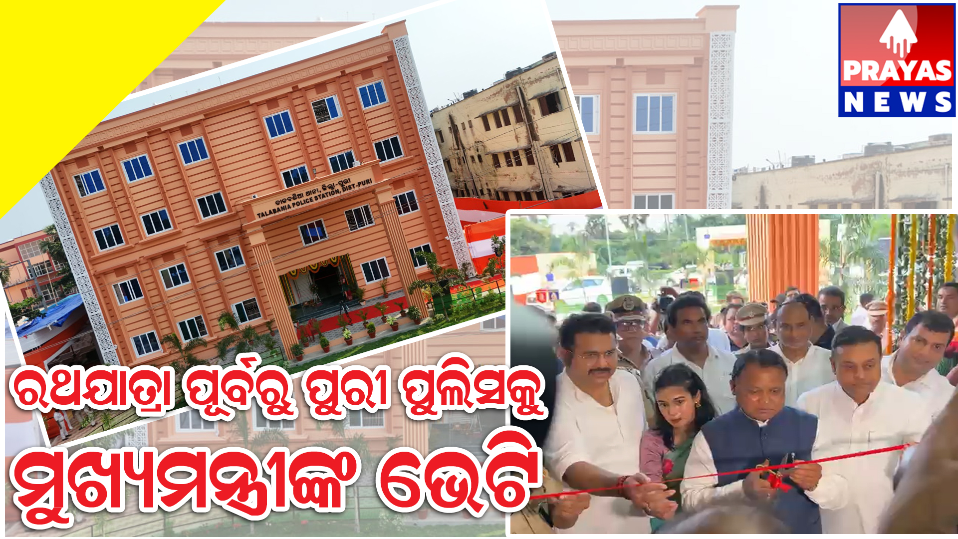 ୪ କୋଟି ୬୫ ଲକ୍ଷ ୮୯ ହଜାର ଟଙ୍କା ବ୍ୟୟରେ ପୋଲିସ ଭବନ ଓ ଷ୍ଟାଫ୍ କ୍ବାଟରକୁ ଉଦଘାଟନ କଲେ ମୁଖ୍ୟମନ୍ତ୍ରୀ