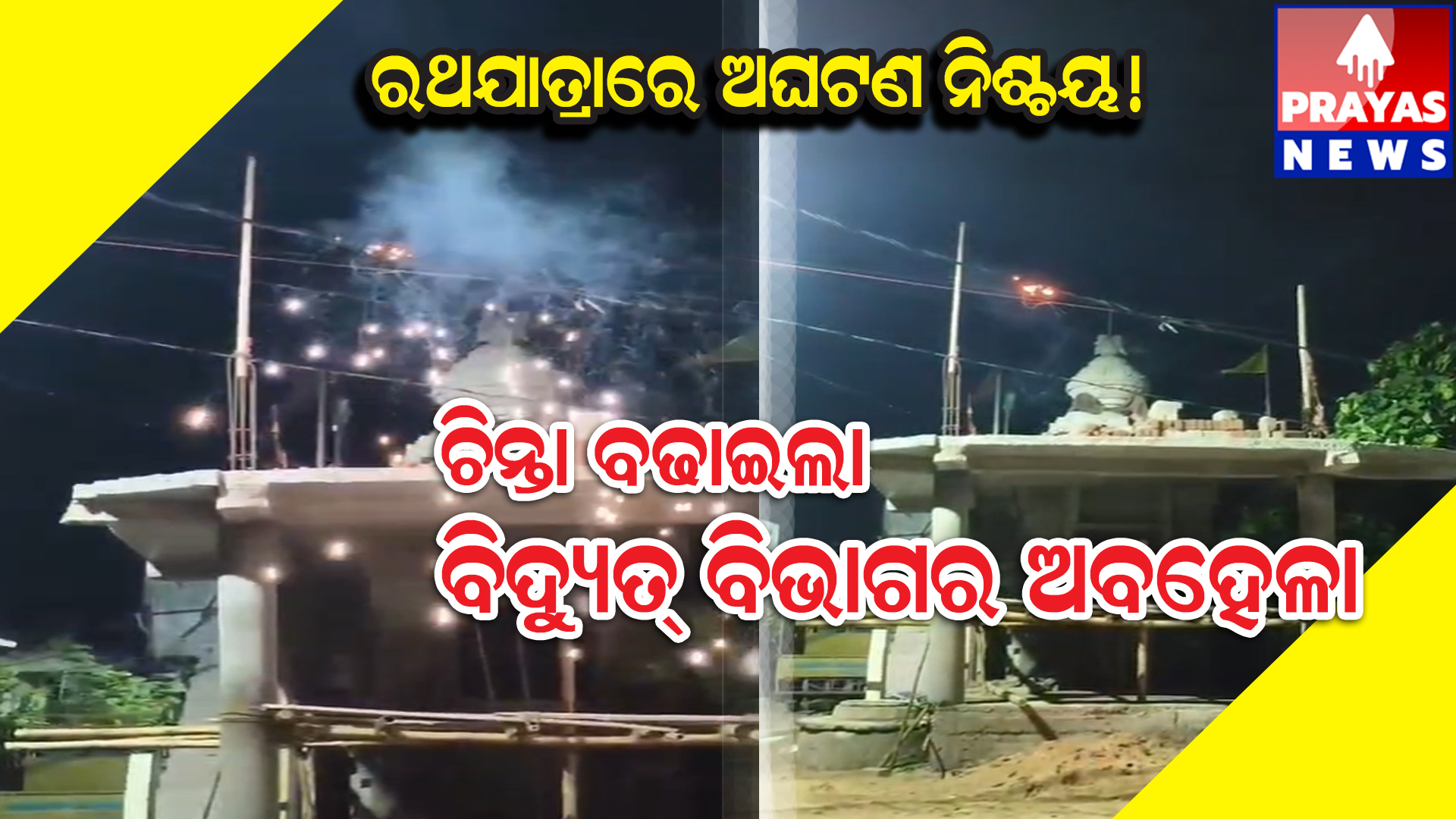 ଅବହେଳାର ଚରମ ସୀମା ପରେ ବି ସୁରକ୍ଷା ବ୍ୟବସ୍ଥା ଶୂନ୍ୟ