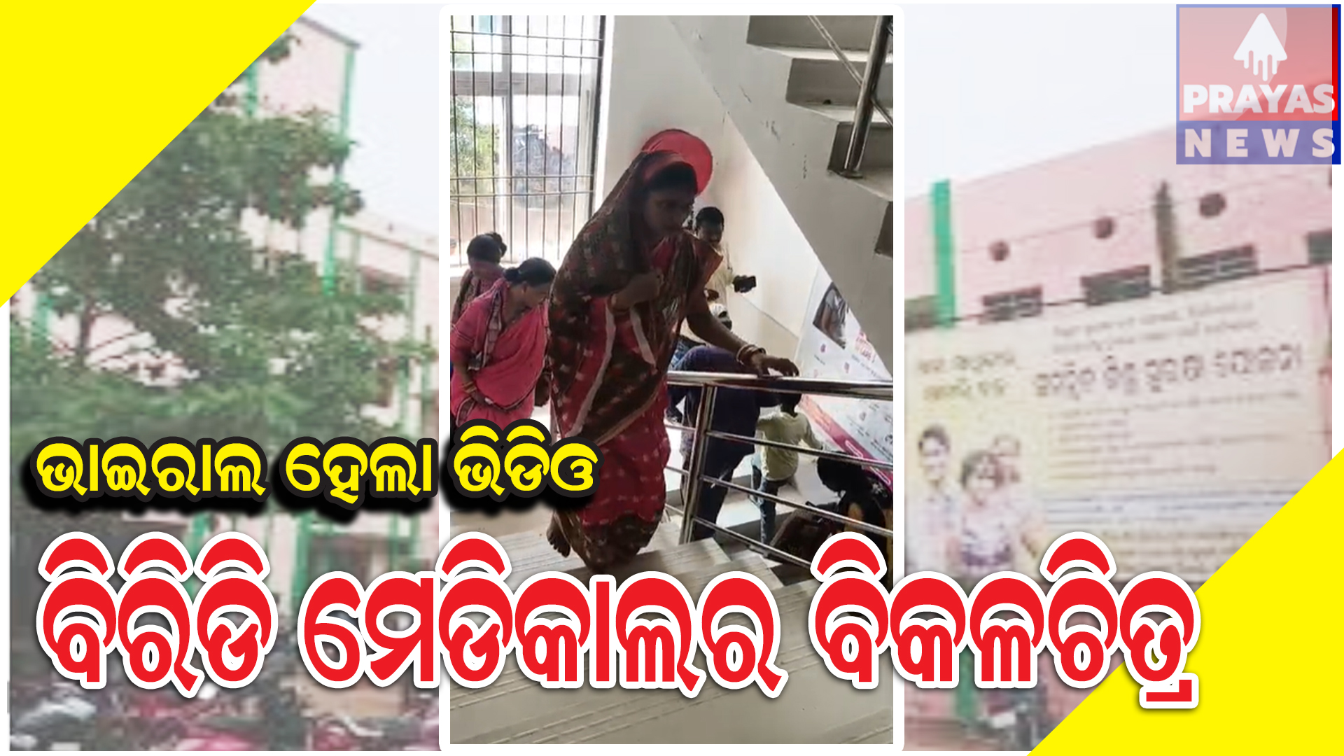 ବିରିଡି ଗୋଷ୍ଠୀ ସ୍ୱାସ୍ଥ୍ୟ କେନ୍ଦରେ ଵିକଳଦୃଶ୍ୟ ସମସ୍ତଙ୍କୁ ମର୍ମାହତ କରିଛି