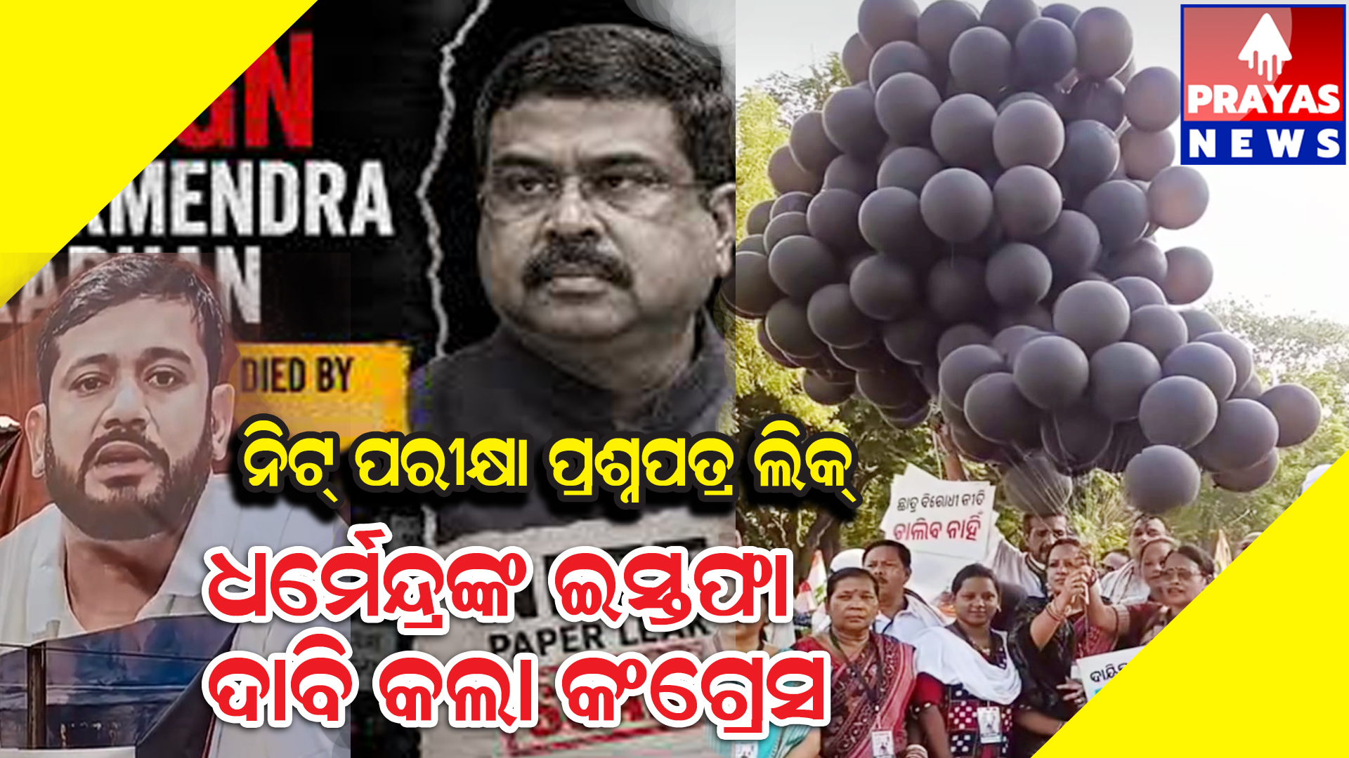  ନିଟ୍ ପରିକ୍ଷା ପ୍ରଶ୍ନପତ୍ର ଲିକ୍ ଆରୋପରେ କେନ୍ଦ୍ର ଶିକ୍ଷାମନ୍ତ୍ରୀ ଧର୍ମେନ୍ଦ୍ରଙ୍କ ଇସ୍ତଫା ଦାବି